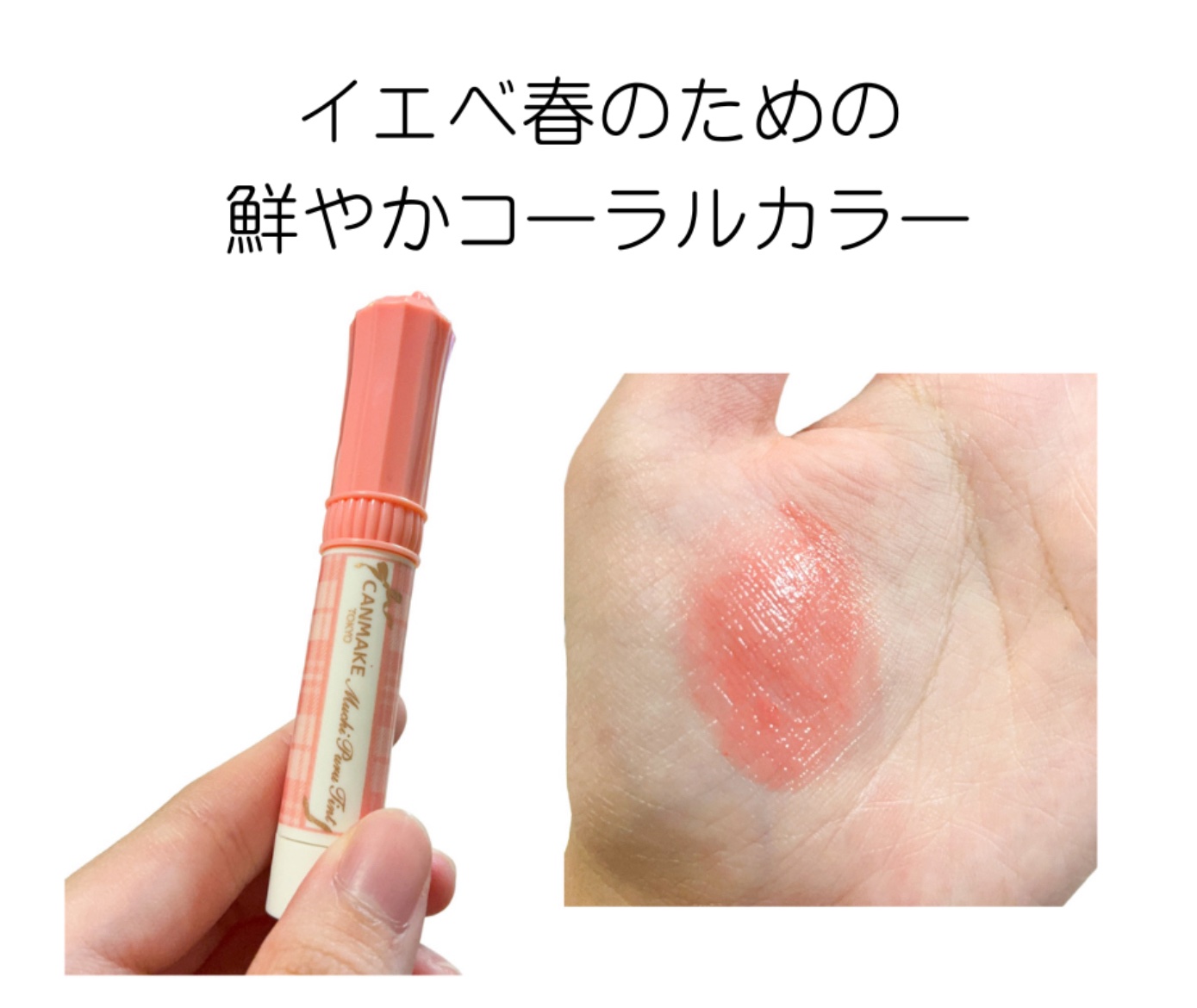 むちぷるティント/キャンメイク/リップティントを使ったクチコミ（1枚目）