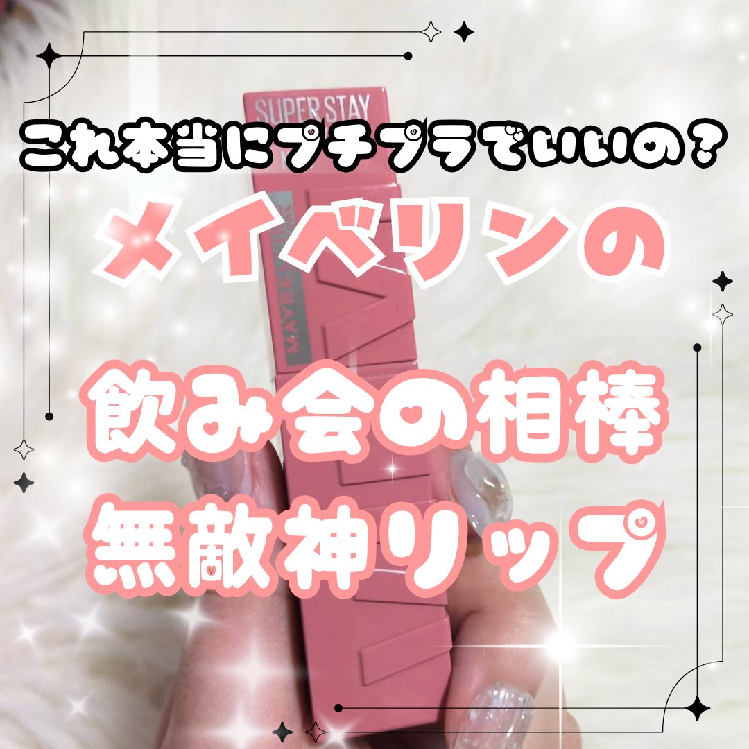 SPステイ ヴィニルインク/MAYBELLINE NEW YORK/口紅を使ったクチコミ（1枚目）