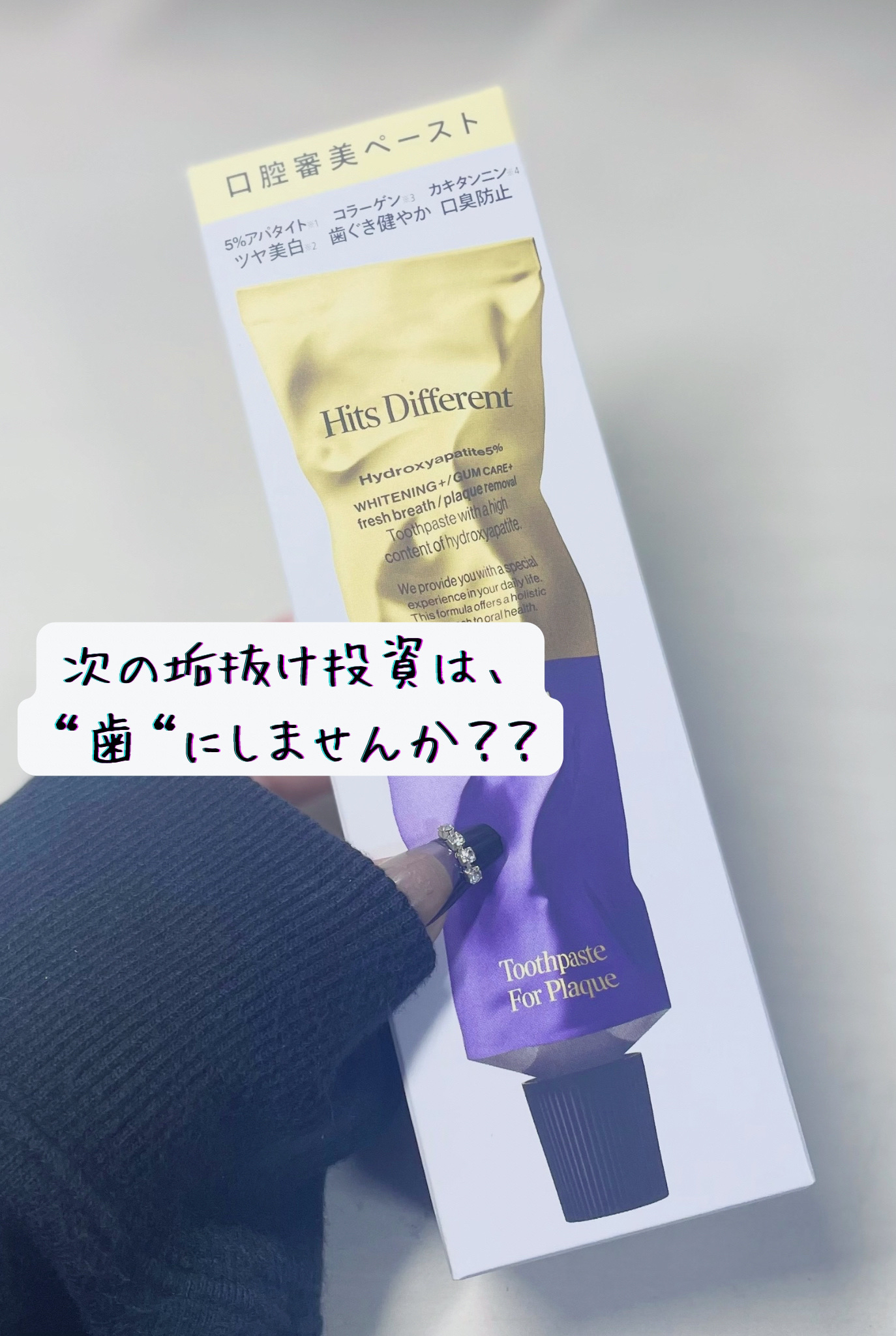 ヒッツディファレント　トゥースペースト　フォー　プラーク/Hits Different/歯磨き粉を使ったクチコミ（1枚目）