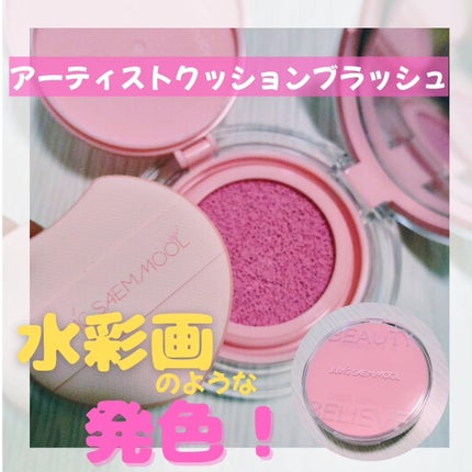 アーティストクッションブラッシュ/JUNG SAEM MOOL/リキッドチークを使ったクチコミ(1枚目)