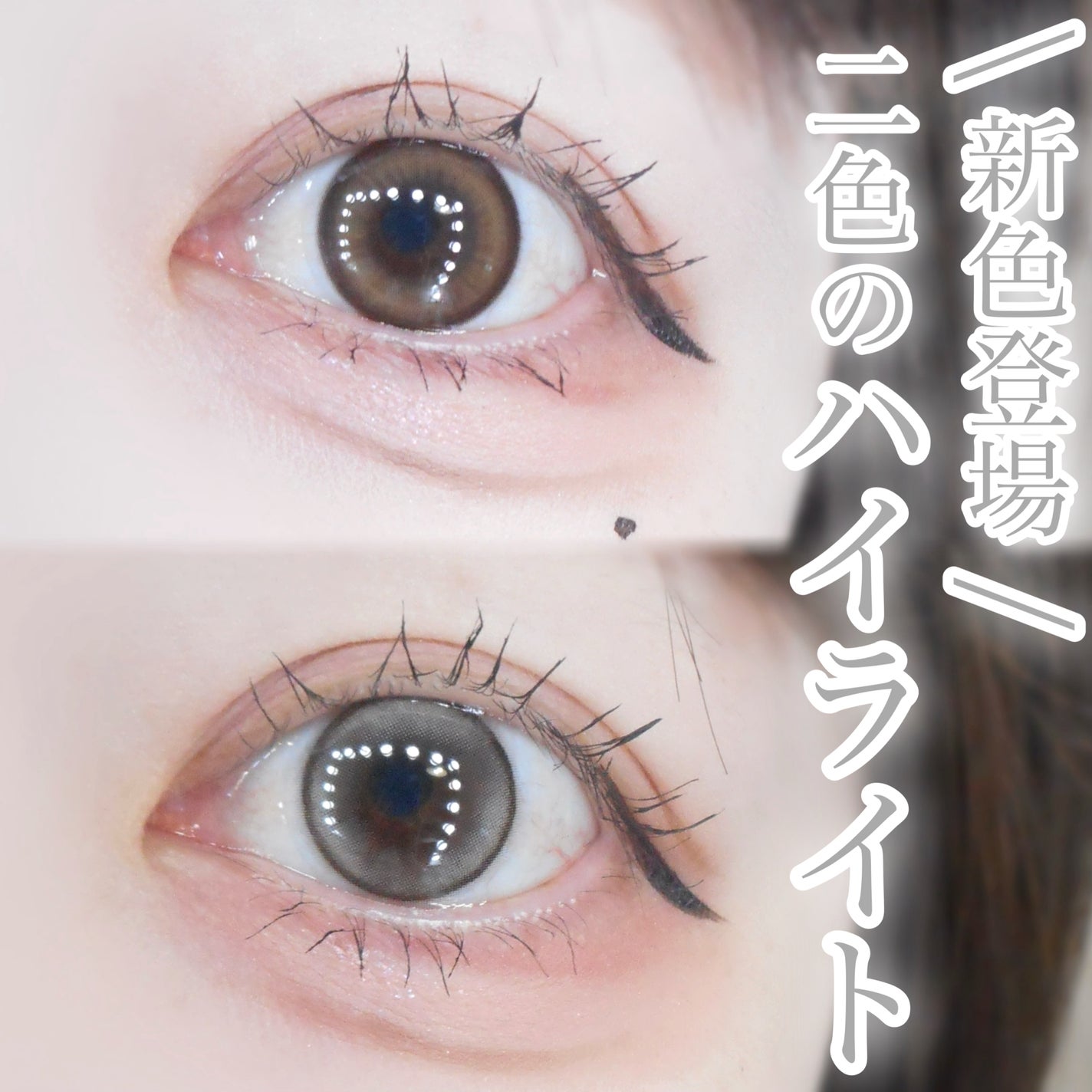 びゃっこまる on LIPS 「10/30発売マランマラン新色🎀きゅるりんとした瞳を演出できる..」(1枚目)