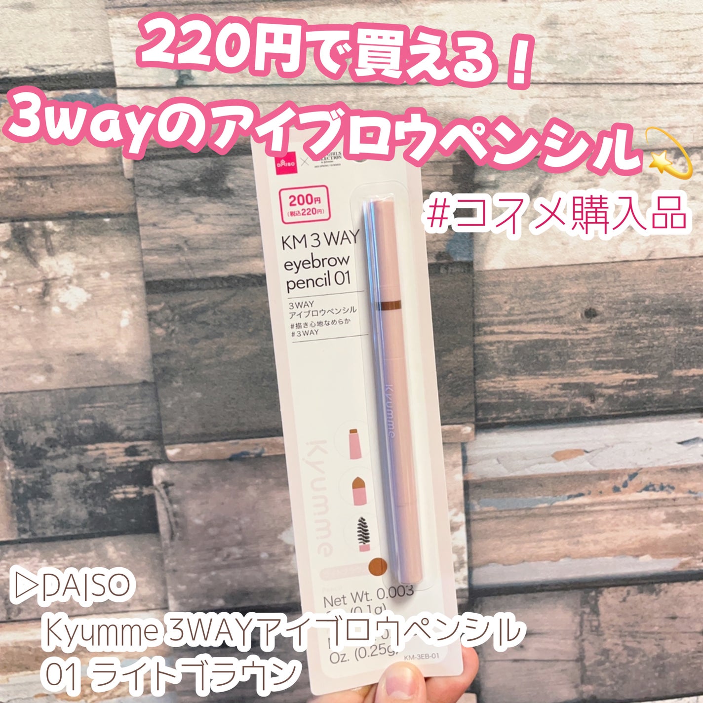 キュンミー3WAYアイブロウペンシル/Kyumme/アイブロウペンシルを使ったクチコミ(1枚目)