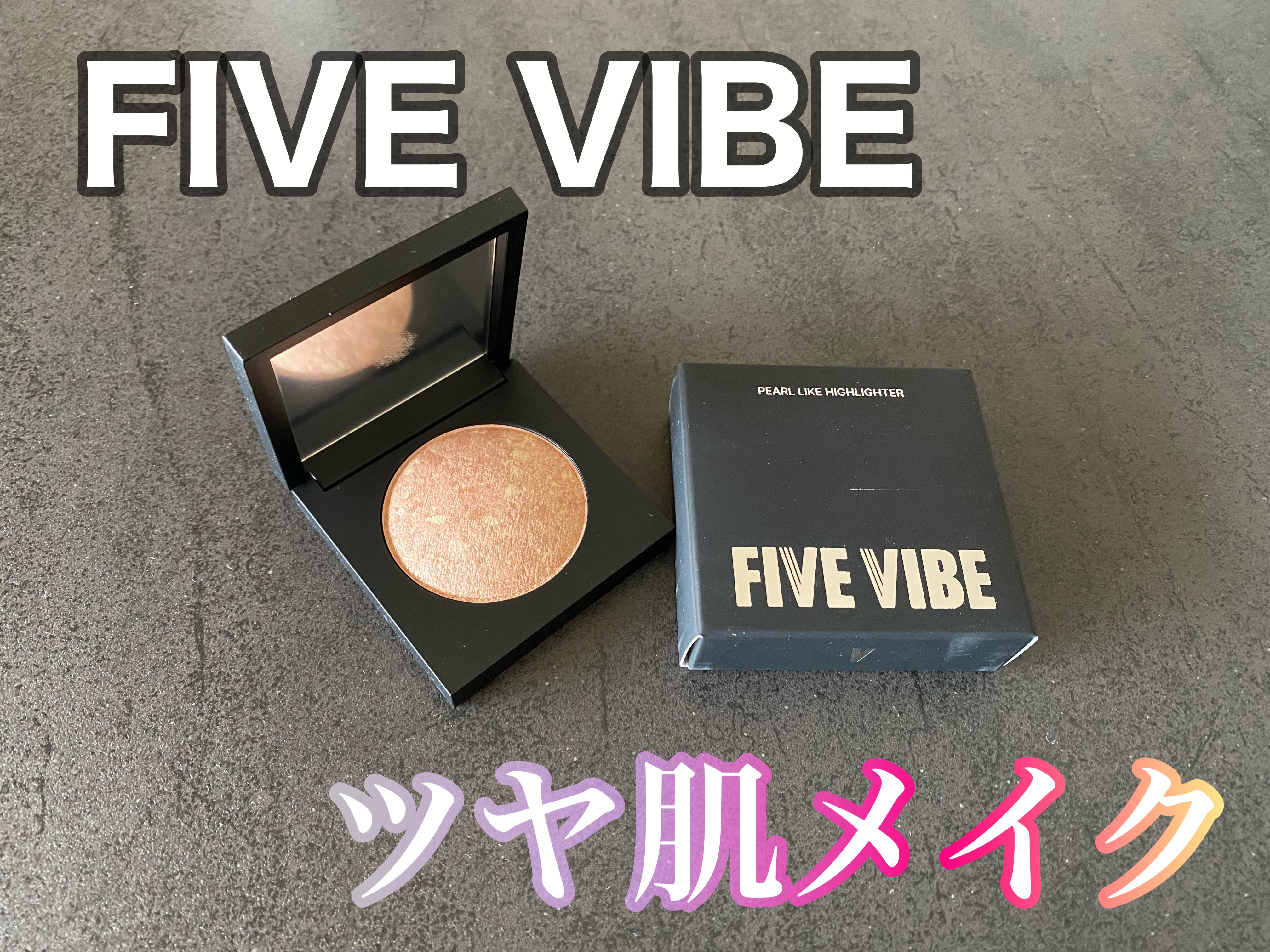 パールライクハイライター/FIVE VIBE/パウダーハイライトを使ったクチコミ（1枚目）