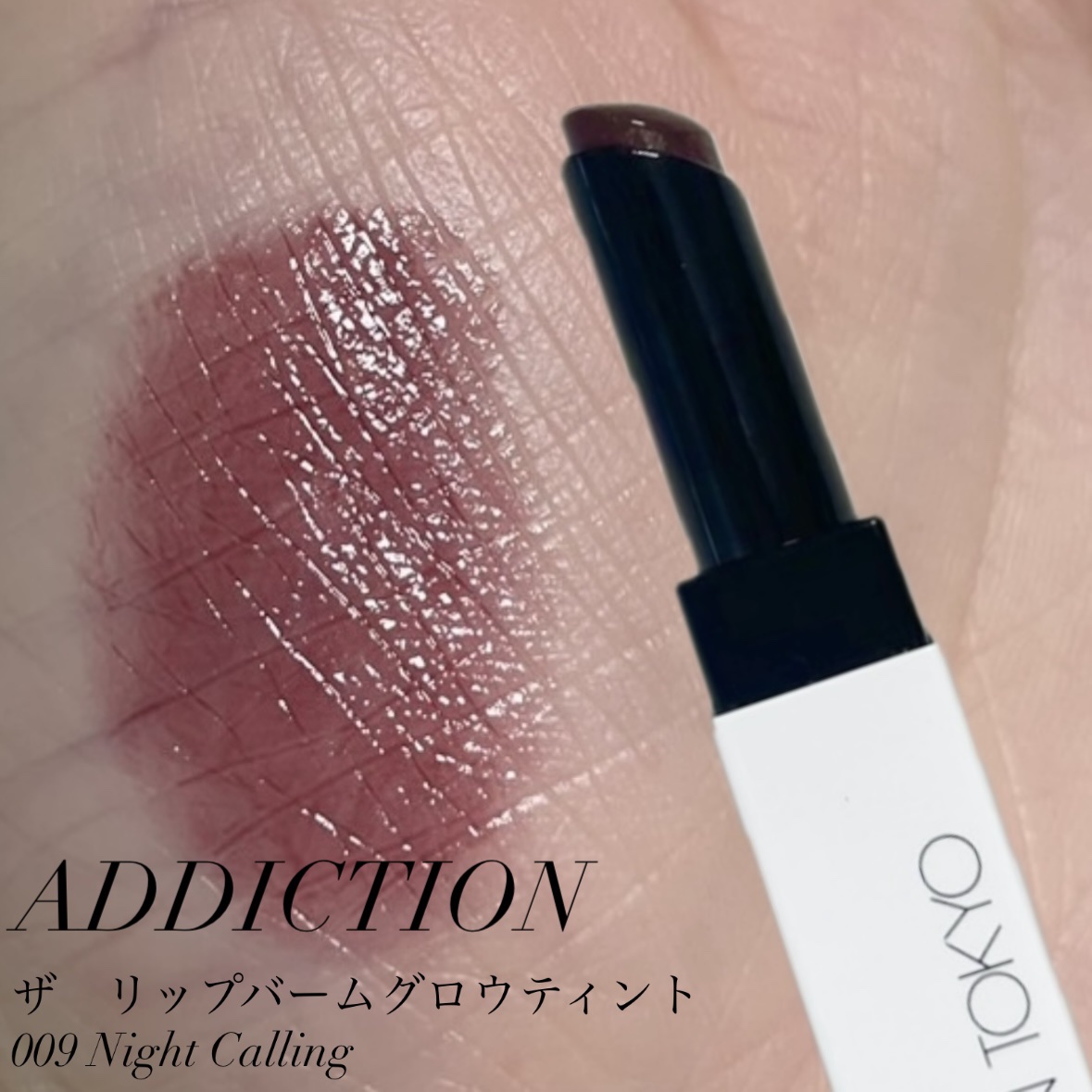 アディクション ザ リップバーム グロウティント 009 Night Calling/ADDICTION/リップティントを使ったクチコミ（1枚目）