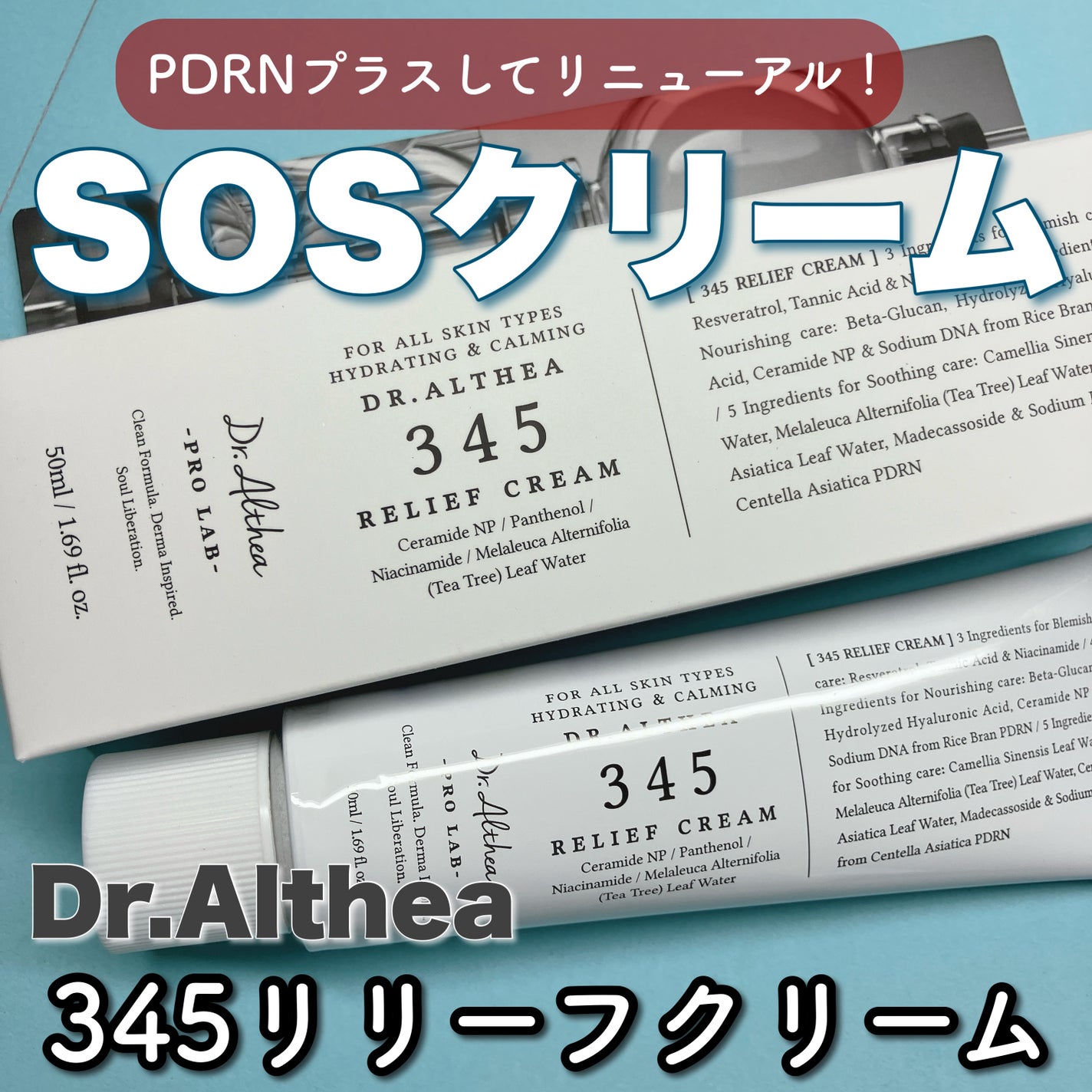 345リリーフクリーム/Dr.Althea/フェイスクリームを使ったクチコミ(1枚目)