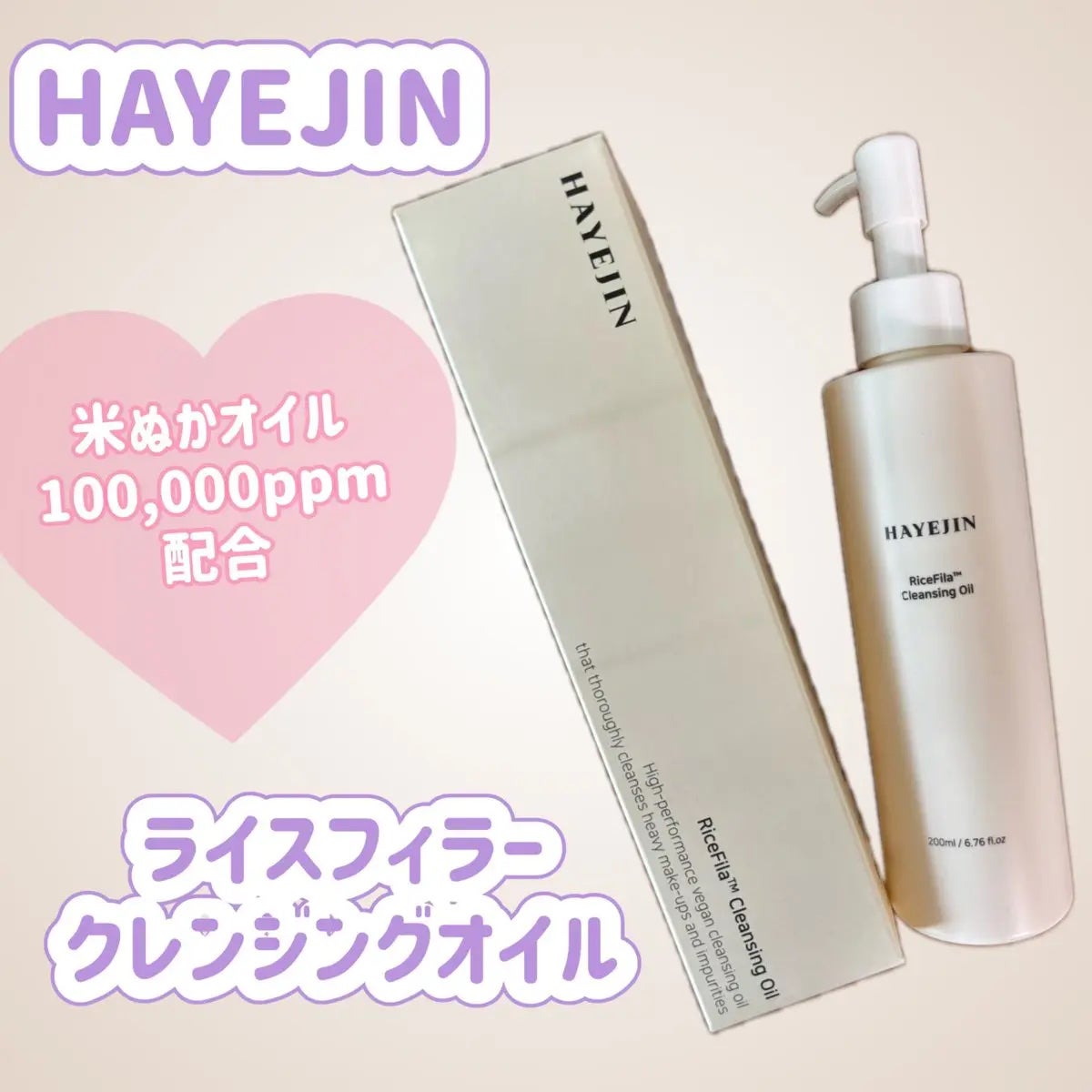 ライスフィラ クレンジングオイル/HAYEJIN/オイルクレンジングを使ったクチコミ(1枚目)