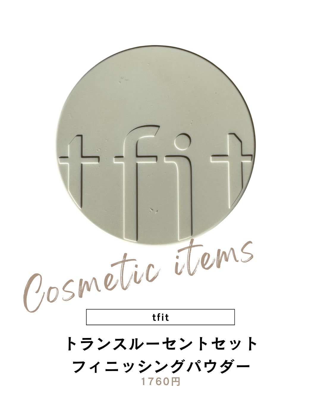 トランスルーセントセットフィニッシングパウダー 01 ホワイト(White)/TFIT/ルースパウダーを使ったクチコミ（1枚目）