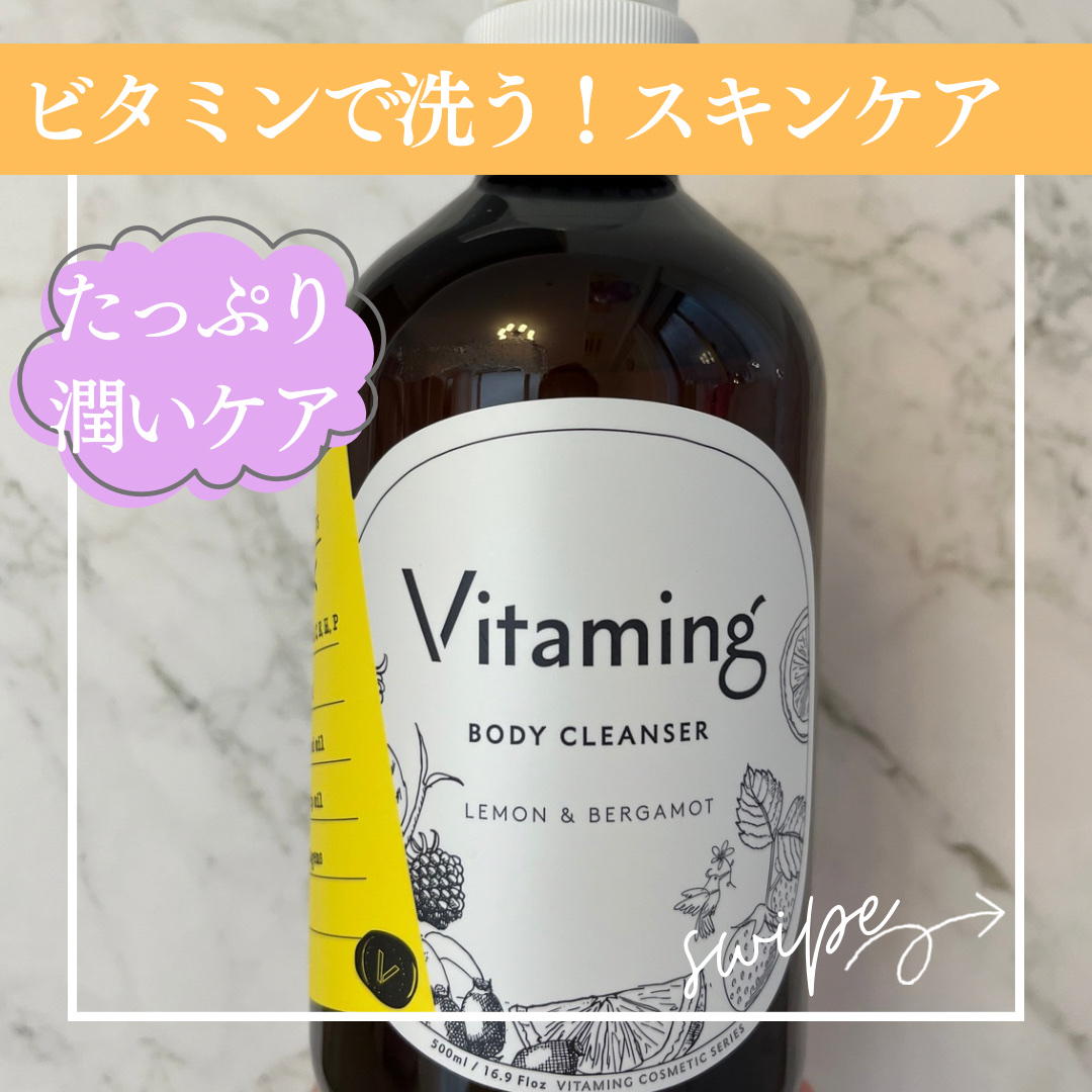 リフレッシングボディソープ(レモン＆ベルガモットの香り)/Vitaming/ボディソープを使ったクチコミ（1枚目）