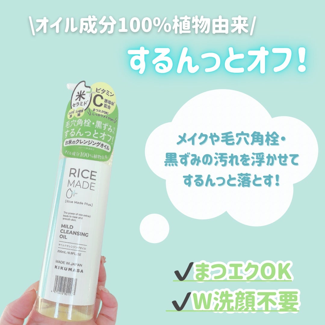 ライスメイドプラス マイルドクレンジングオイル/菊正宗/オイルクレンジングを使ったクチコミ(4枚目)