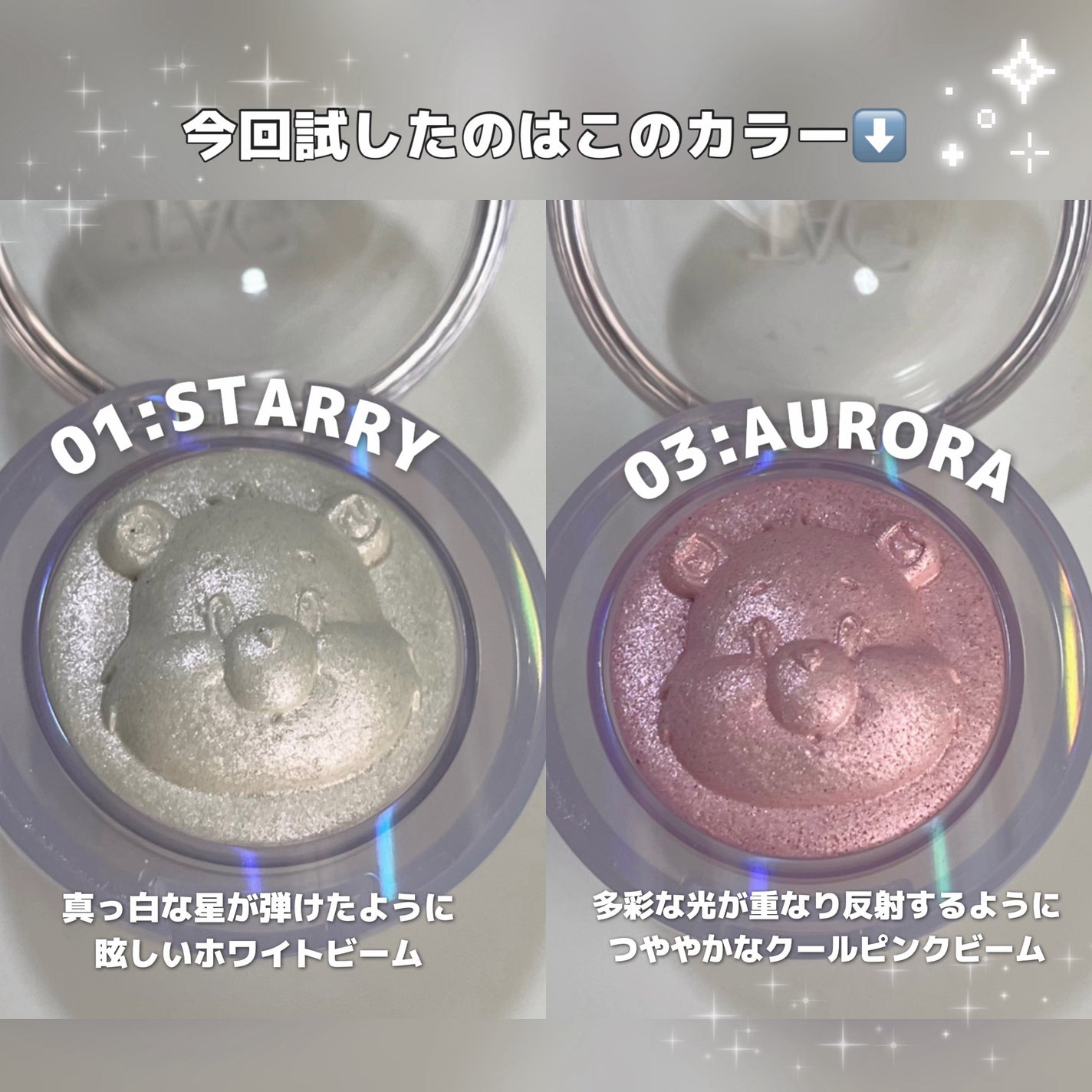 Starlit Beam Lighter/TAG/パウダーハイライトを使ったクチコミ(3枚目)