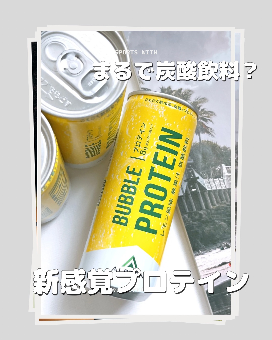 ALPRON バブルプロテインドリンク レモン/ALPRON/ホエイプロテインを使ったクチコミ（1枚目）