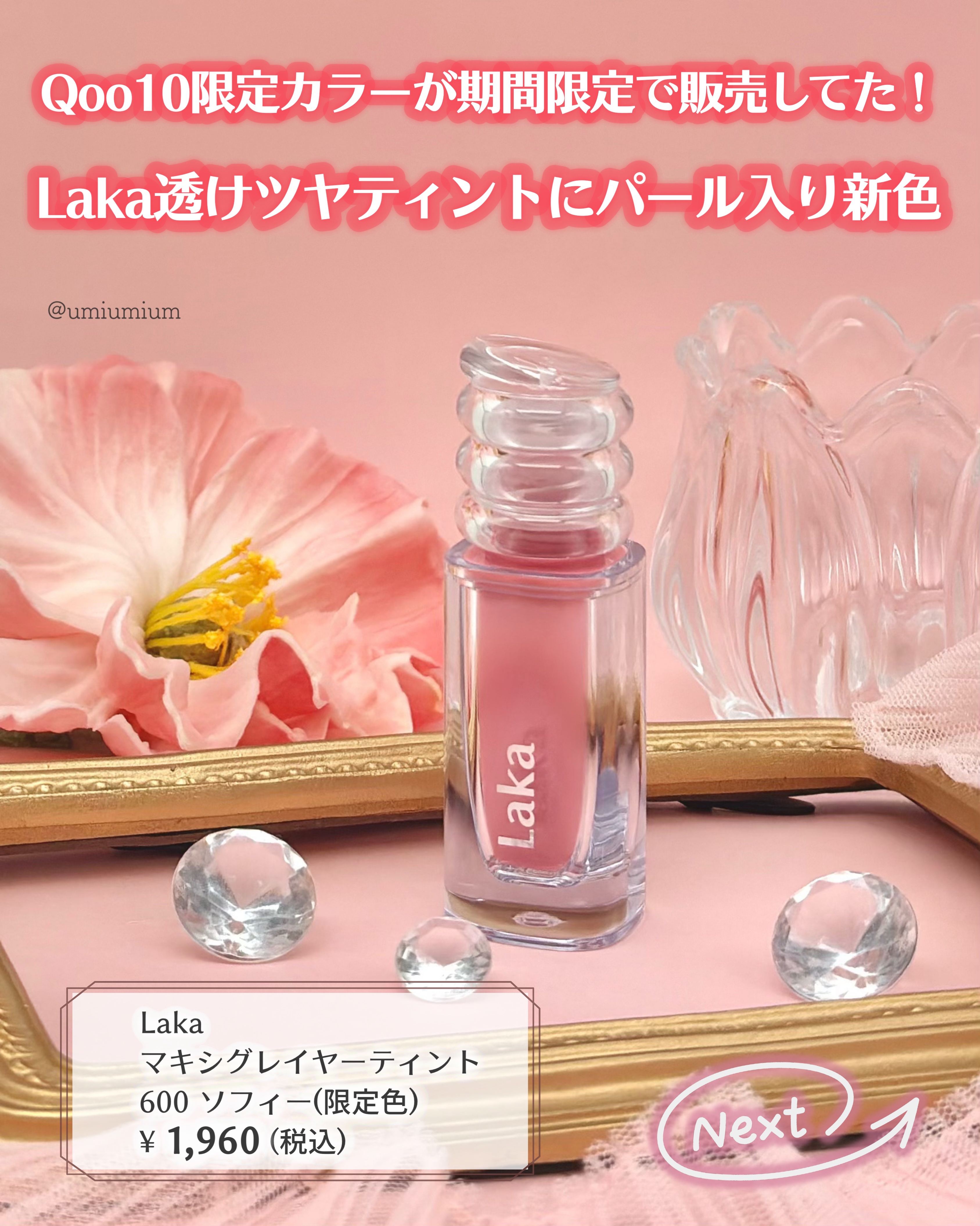 新色レビュー】ラカ マキシグレイヤーティント｜Lakaの口コミ - 今だけ