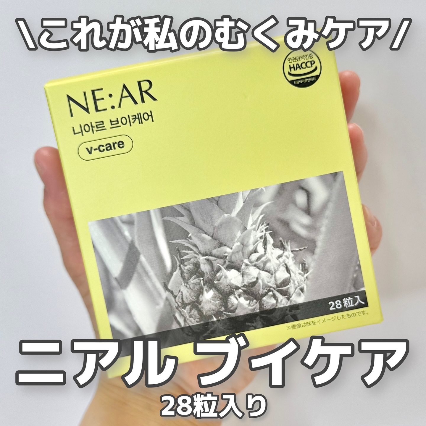 ニアル　Vケア/NE:AR/美容サプリメントを使ったクチコミ（1枚目）