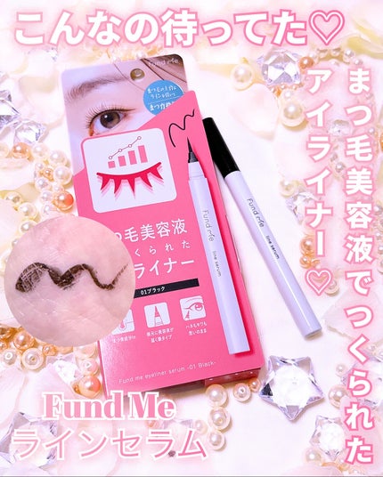 ファンドミー ラインセラム/ファンドミー/リキッドアイライナーを使ったクチコミ(1枚目)