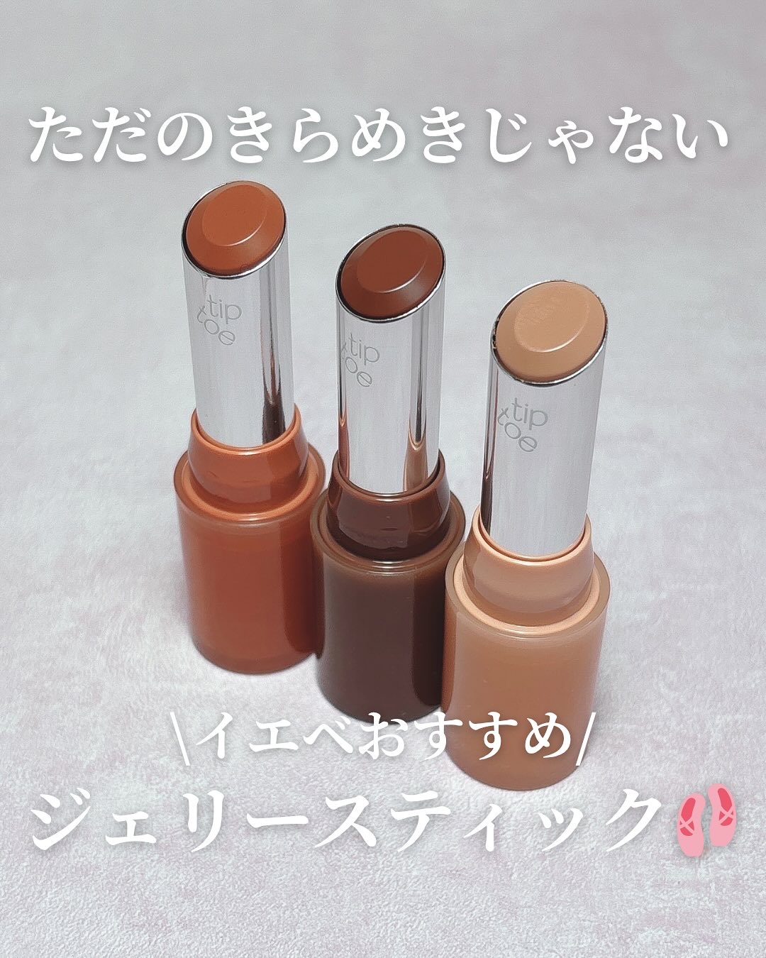 ジェリースティック 014 ローズウッド/tiptoe/口紅を使ったクチコミ（1枚目）