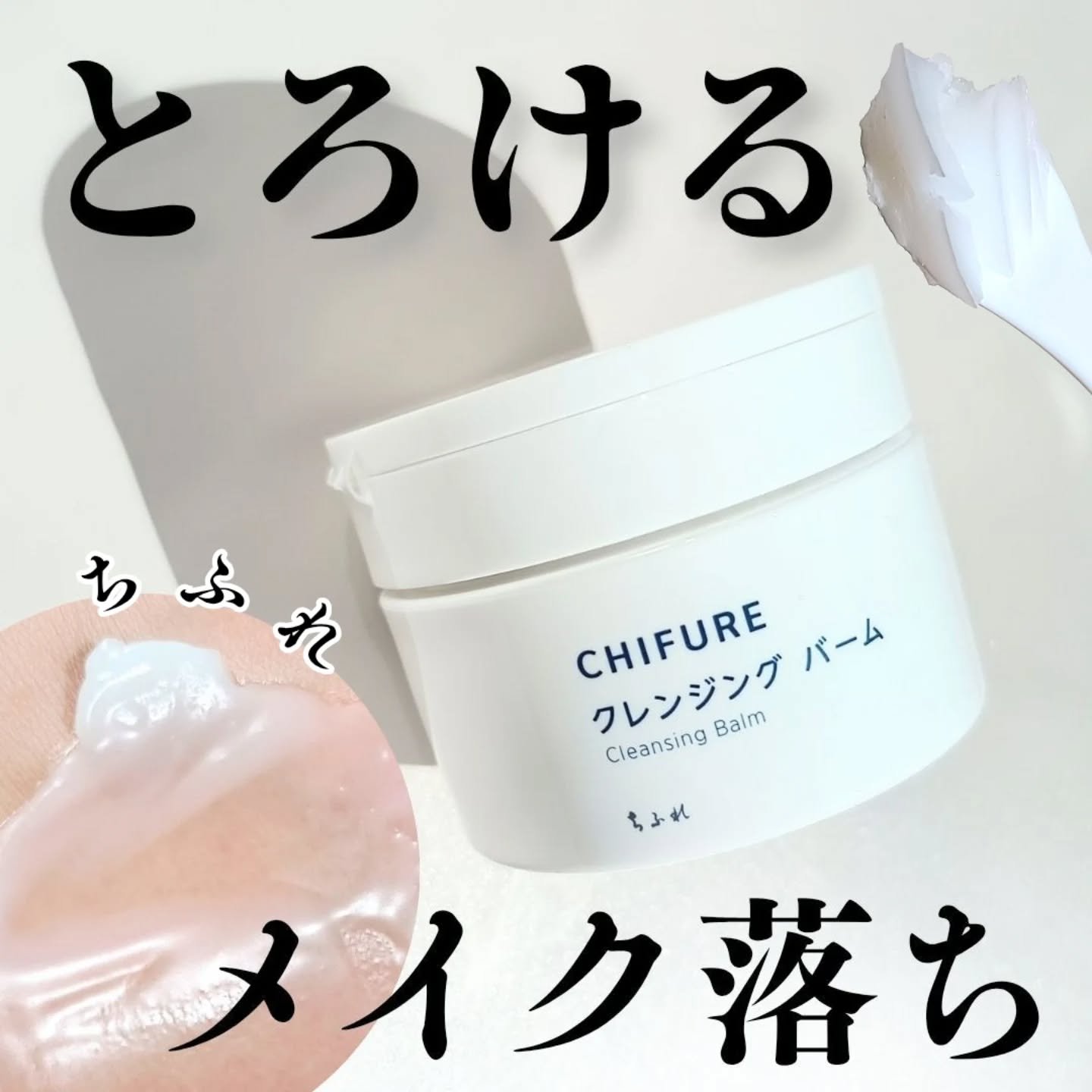 クレンジング バーム/ちふれ/クレンジングバームを使ったクチコミ（1枚目）