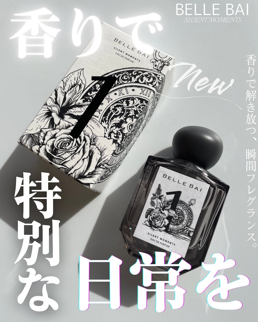 ベルナンバー 1 オードパルファン 瞬間を静寂に(SILENT MOMENTS)/BELLE BAI/香水(その他)を使ったクチコミ（1枚目）