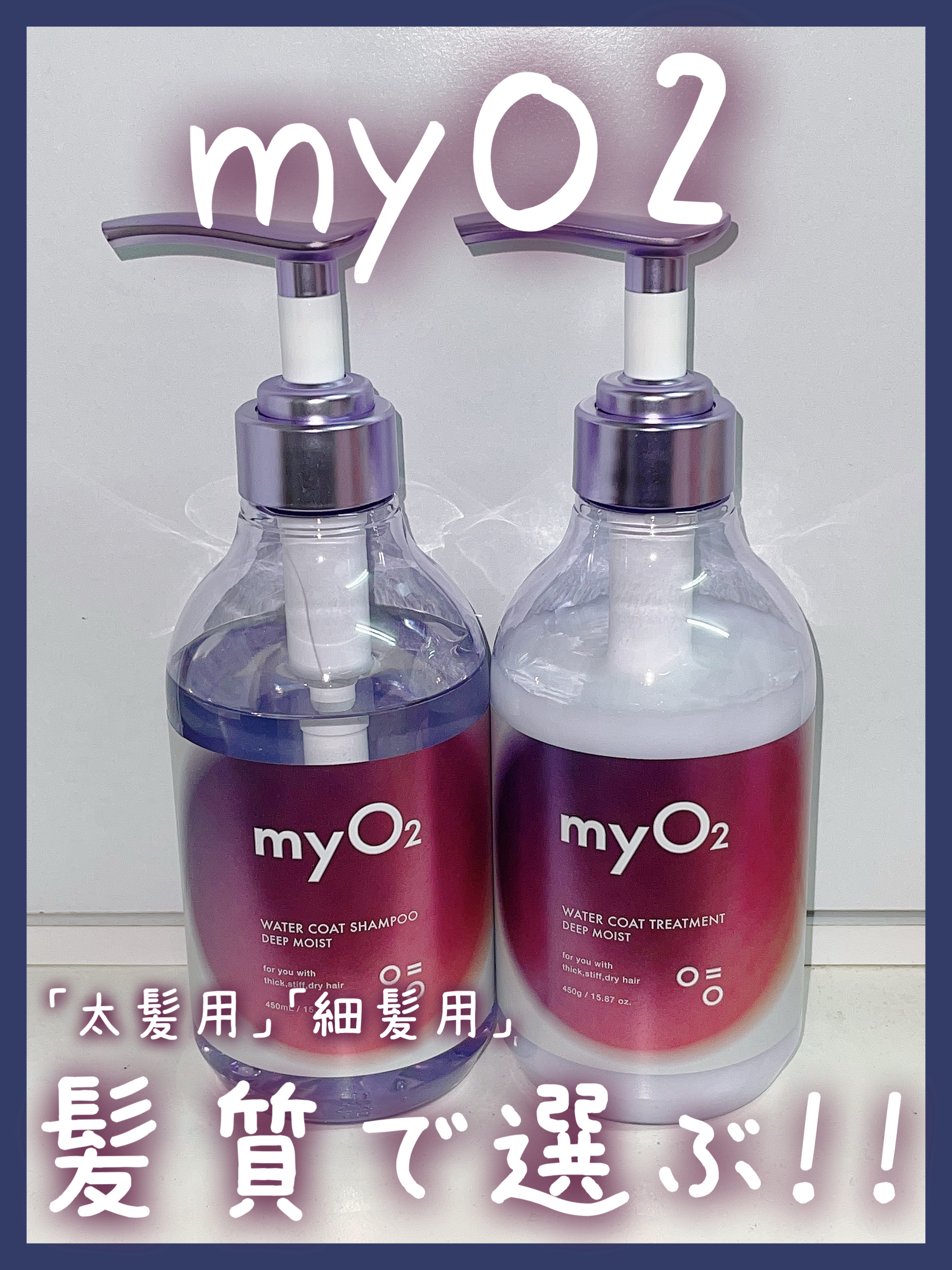 マイ・オーツー ウォーターコートシャンプー/トリートメント ディープモイスト/myO2/市販シャンプーを使ったクチコミ（1枚目）