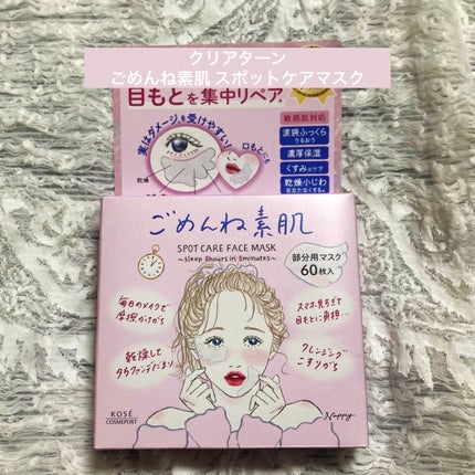 ごめんね素肌 スポットケアマスク/クリアターン/シートマスク・パックを使ったクチコミ(1枚目)
