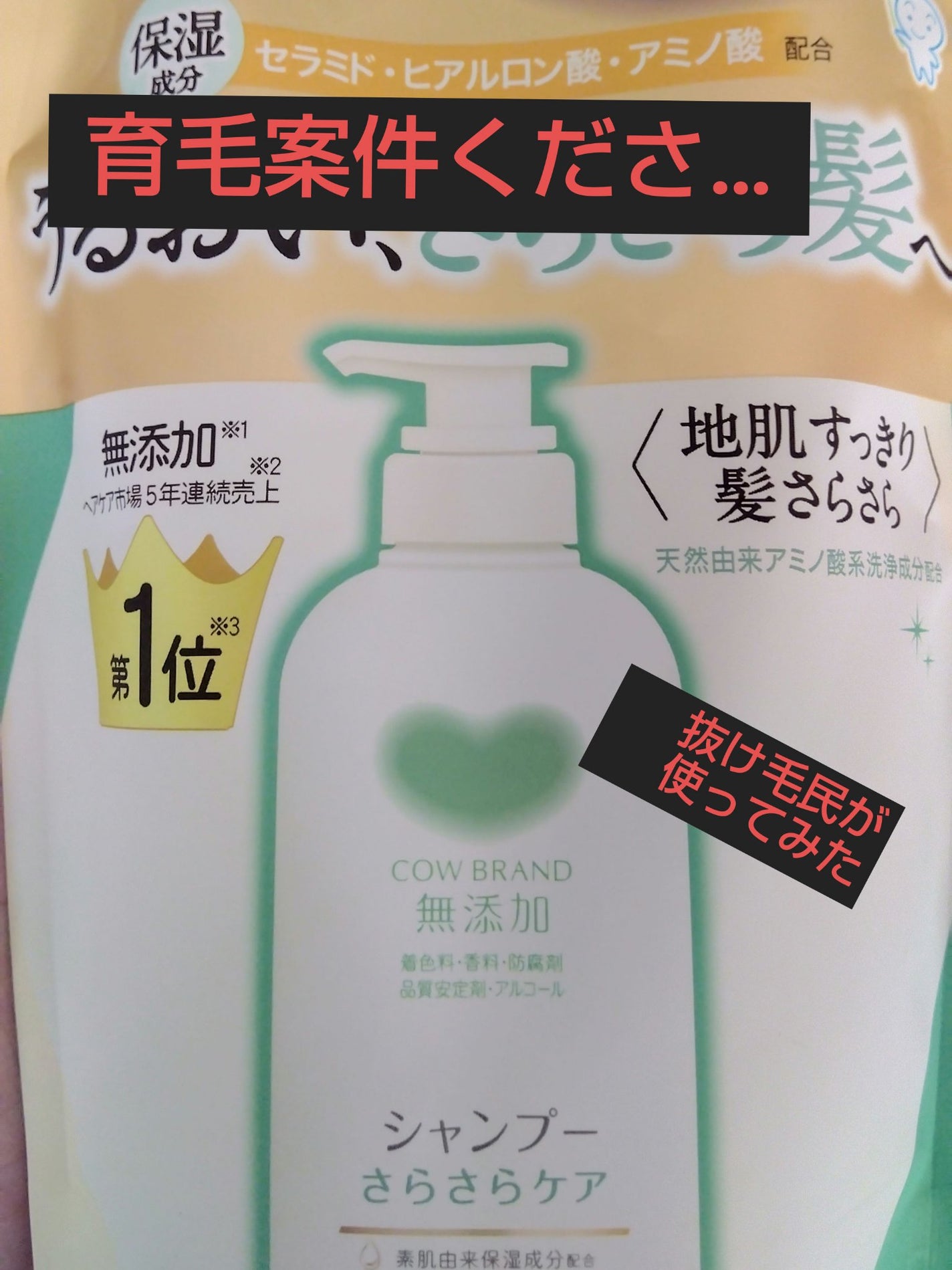 シャンプー/トリートメント <さらさらケア>/カウブランド無添加/市販シャンプーを使ったクチコミ(1枚目)