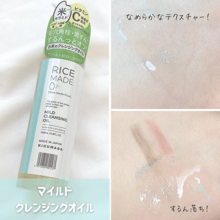 ライスメイドプラス マイルドクレンジングオイル/菊正宗/オイルクレンジングを使ったクチコミ(5枚目)