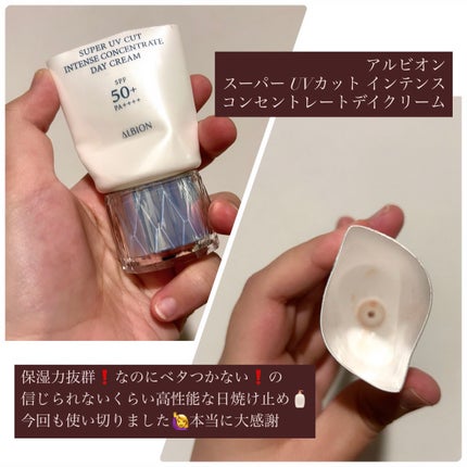 スーパー UV カット インテンスコンセントレート デイクリーム/ALBION/日焼け止めクリームを使ったクチコミ(2枚目)