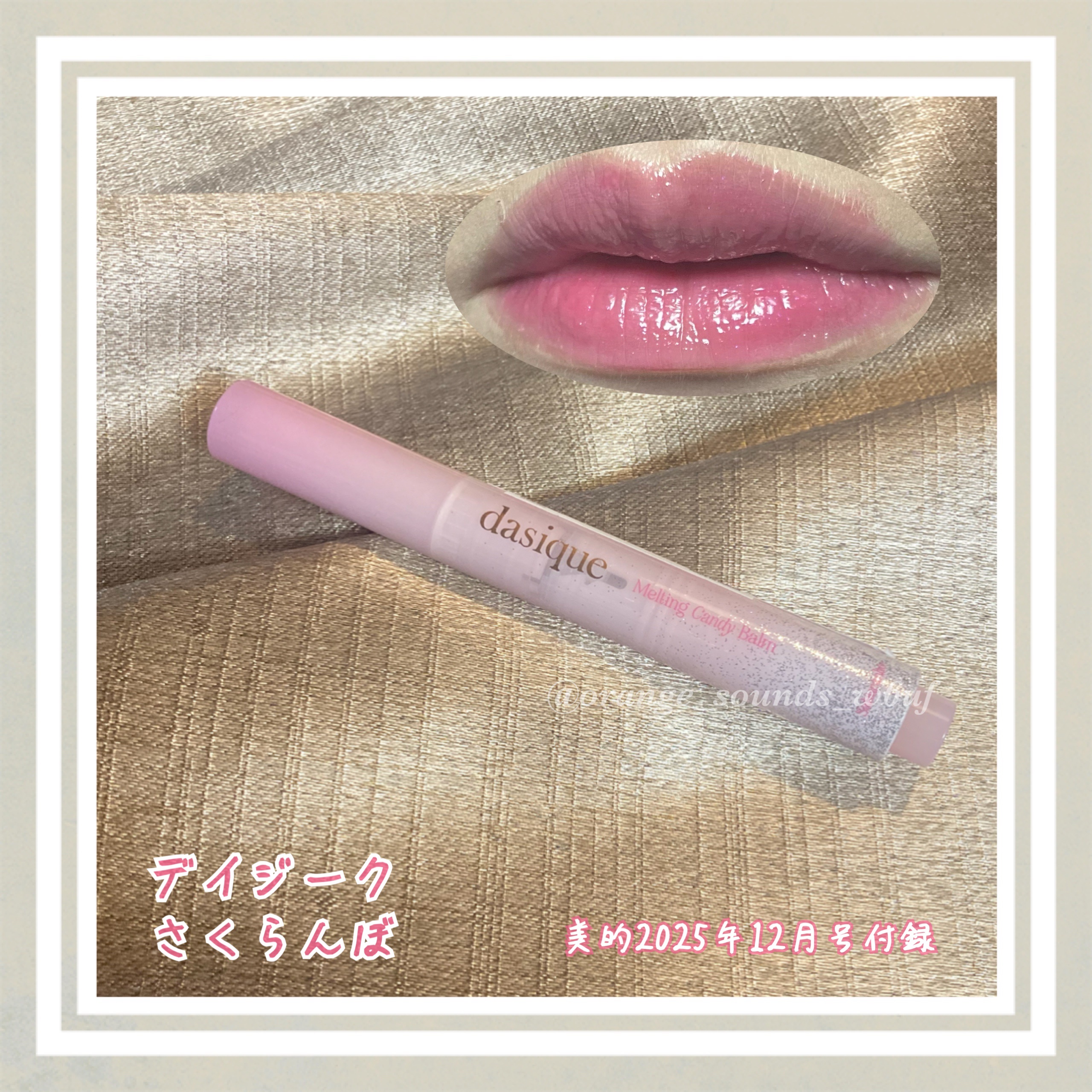 デイジークのさくらんぼ🍒
ブルベさん向きですね

後ろからノックするタイプのリップは初めて！
一度出したら戻すことができないので気をつけないと💦

リップの形状が凹んでるから、ちょっと塗りにくいの💦

でもて肌に触れるととろけるので、