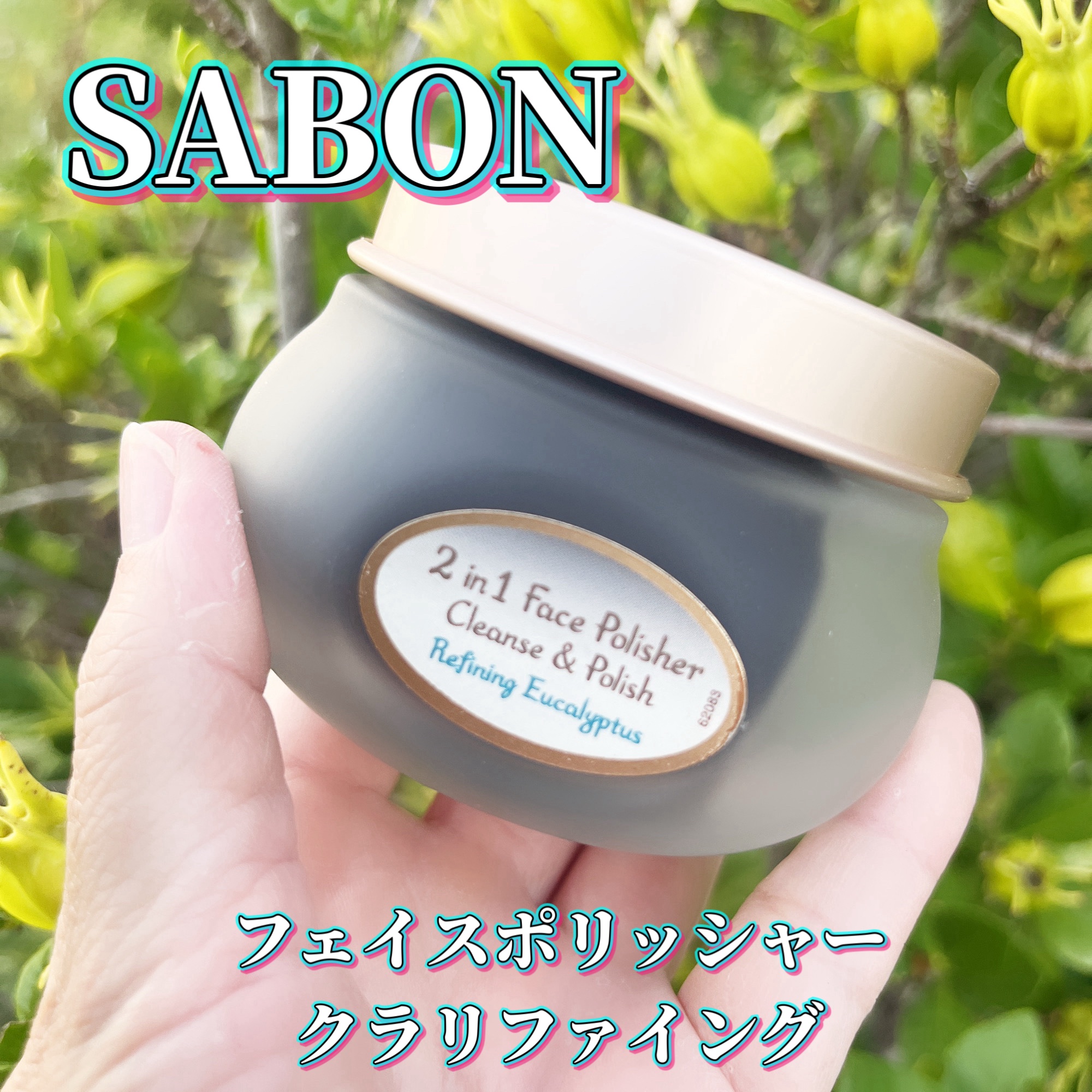#PR #SABON
 
SABONのフェイスポリッシャーに新しいシリーズが仲間入り(新発売) しました。
SABON フェイスポリッシャー クラリファイングは、洗顔と角質ケアが同時に叶うのだそう。
泡だて不要のスクラブ洗顔です。

汚れや