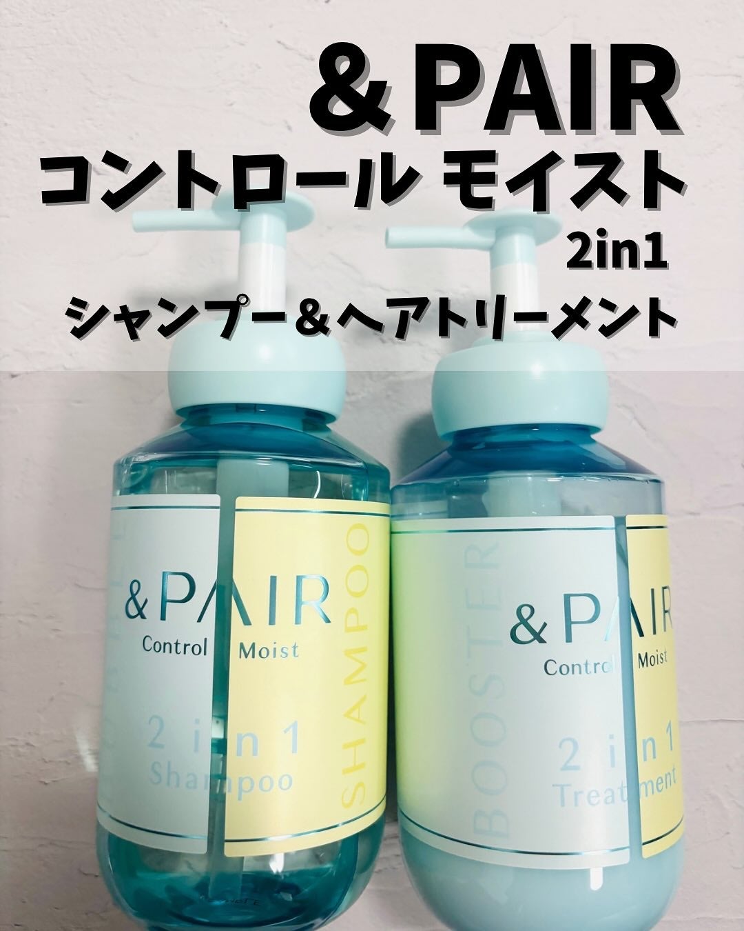 アンドペア コントロール モイスト 2in1 シャンプー&ヘアトリートメント/&PAIR/市販シャンプーを使ったクチコミ(1枚目)