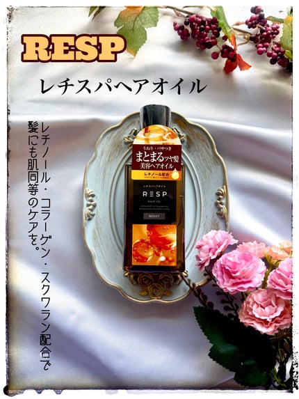 レチスパヘアオイル/レチスパ/ヘアオイルを使ったクチコミ(5枚目)
