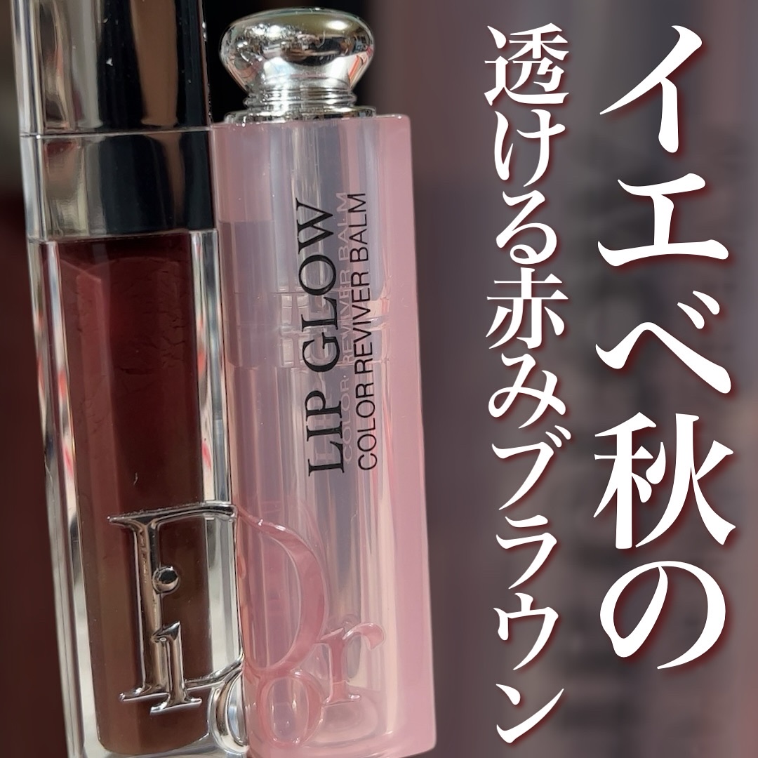 これずっと好きなリップ🍁🍂

イエベ秋にハマる透け感たっぷりのレッドブラウン系♡

アディクトリップグロウのphの色残りは個人差はあるだろうけど赤み系だからいい感じの血色感残るしリップのベースとしてもいい！

マキシマイザーを重ねてちょ