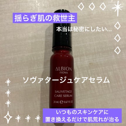 ソヴァタージュ ケア セラム/ALBION/美容液を使ったクチコミ(1枚目)