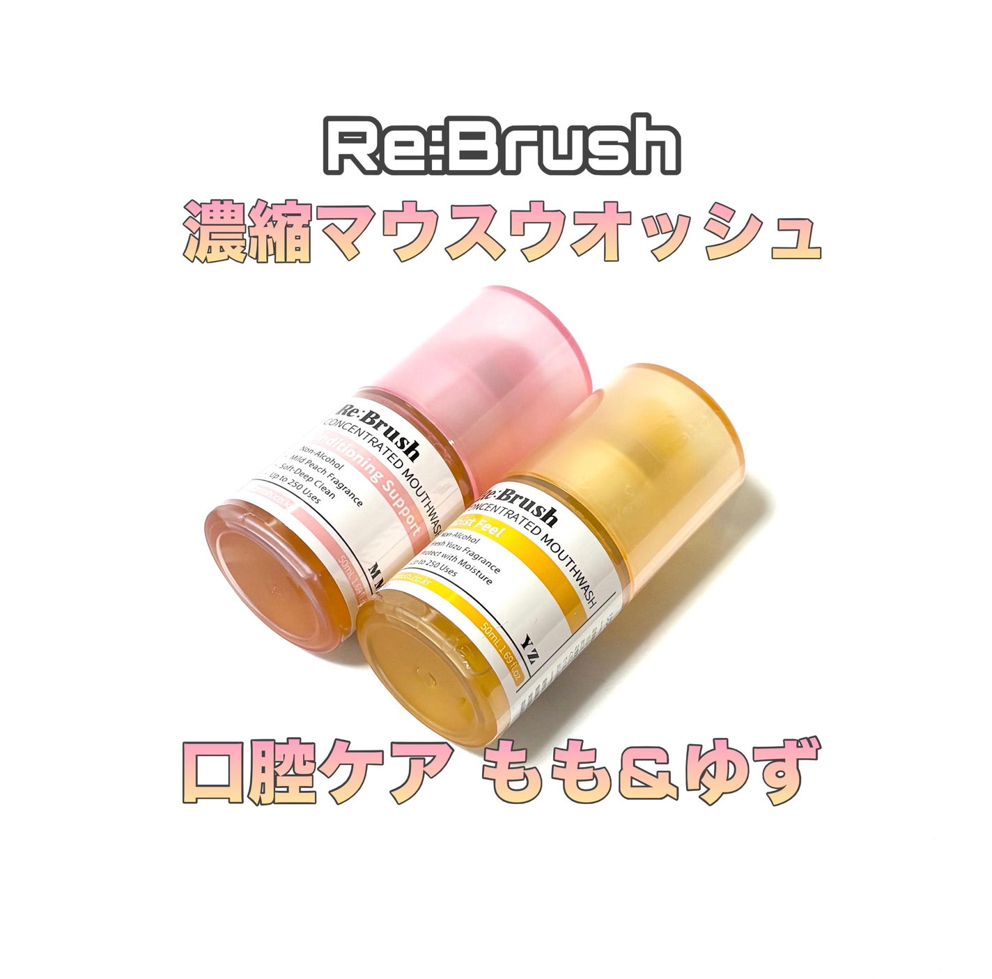 リブラッシュ ユズ濃縮マウスウォッシュ/Re:Brush/マウスウォッシュ・スプレーを使ったクチコミ(1枚目)