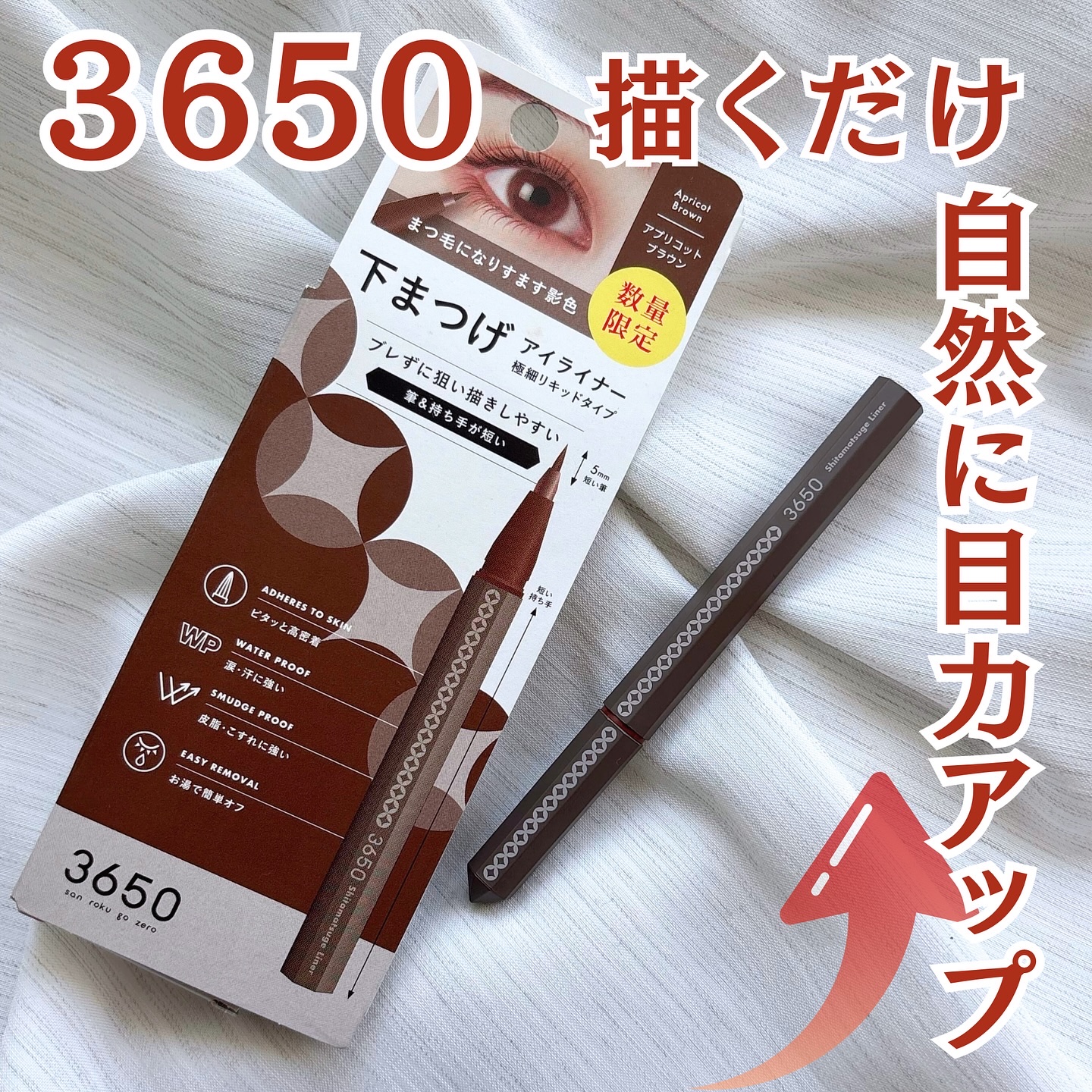 3650 下まつげライナー アプリコットブラウン/3650/リキッドアイライナーを使ったクチコミ（1枚目）