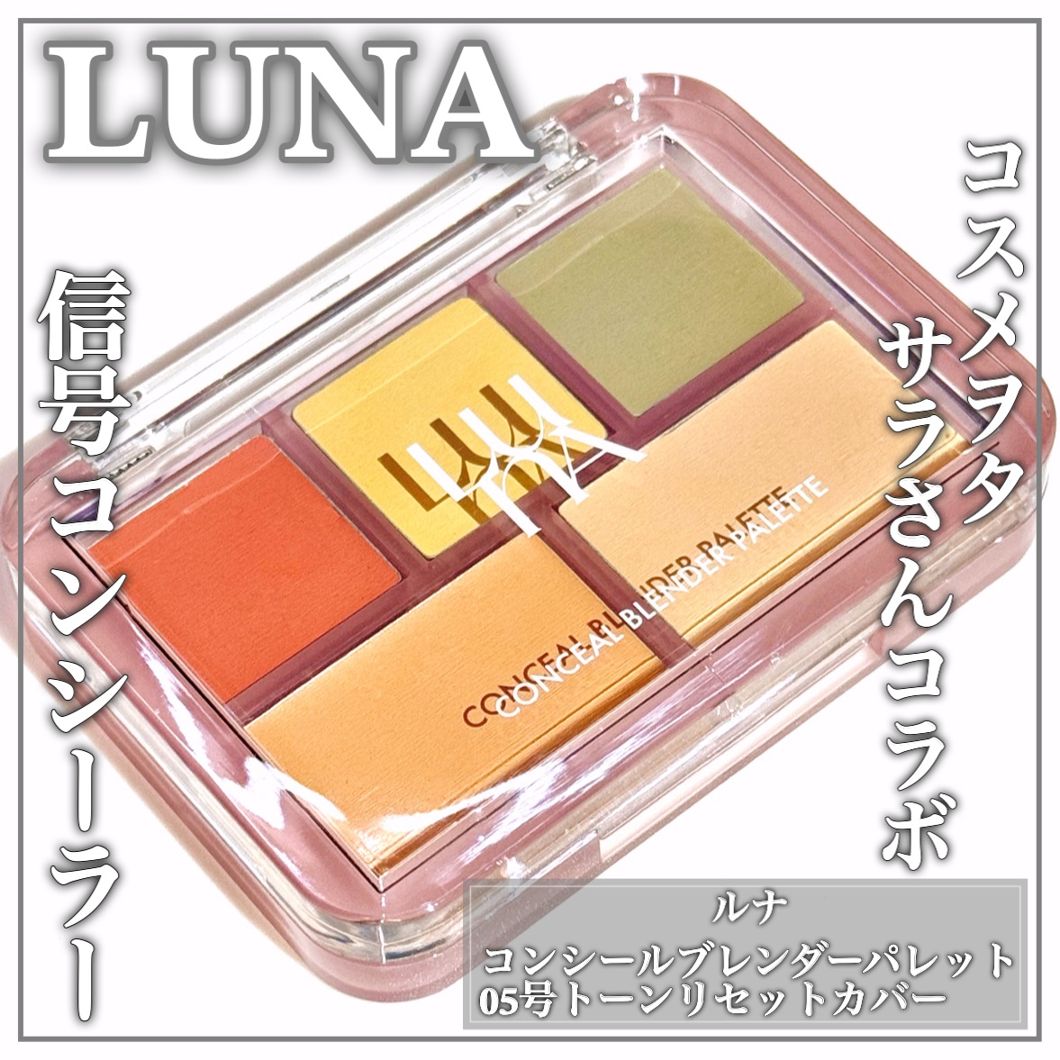 コンシールブレンダーパレット/LUNA/パレットコンシーラーを使ったクチコミ（1枚目）
