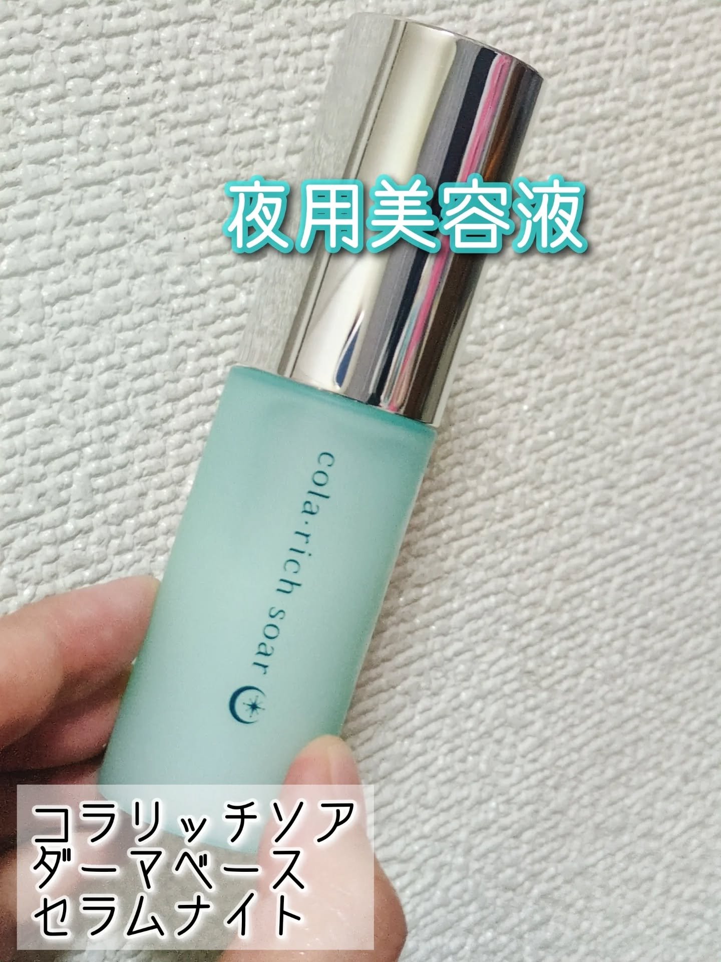 コラリッチソア ダーマセラム ナイト/コラリッチ/美容液を使ったクチコミ（1枚目）