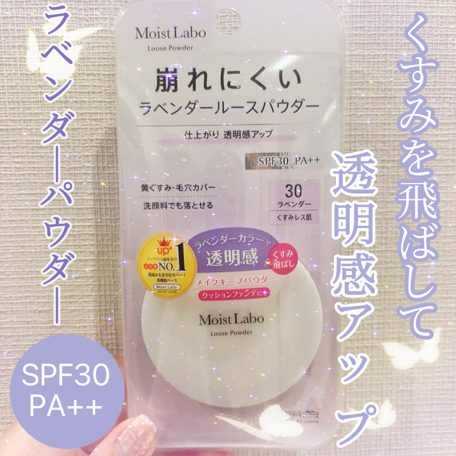 モイストラボ ルースパウダー〈くすみ防止タイプ〉/Moist Labo/ルースパウダーを使ったクチコミ（1枚目）