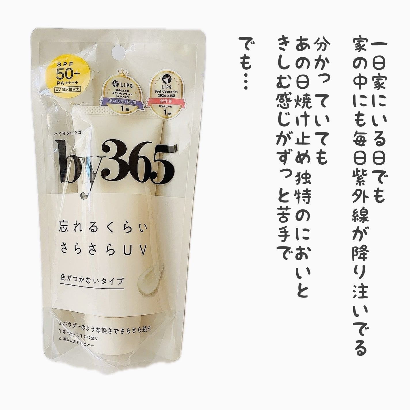 by365 パウダリーUVクリーム/ナリスアップ/日焼け止めクリームを使ったクチコミ(5枚目)