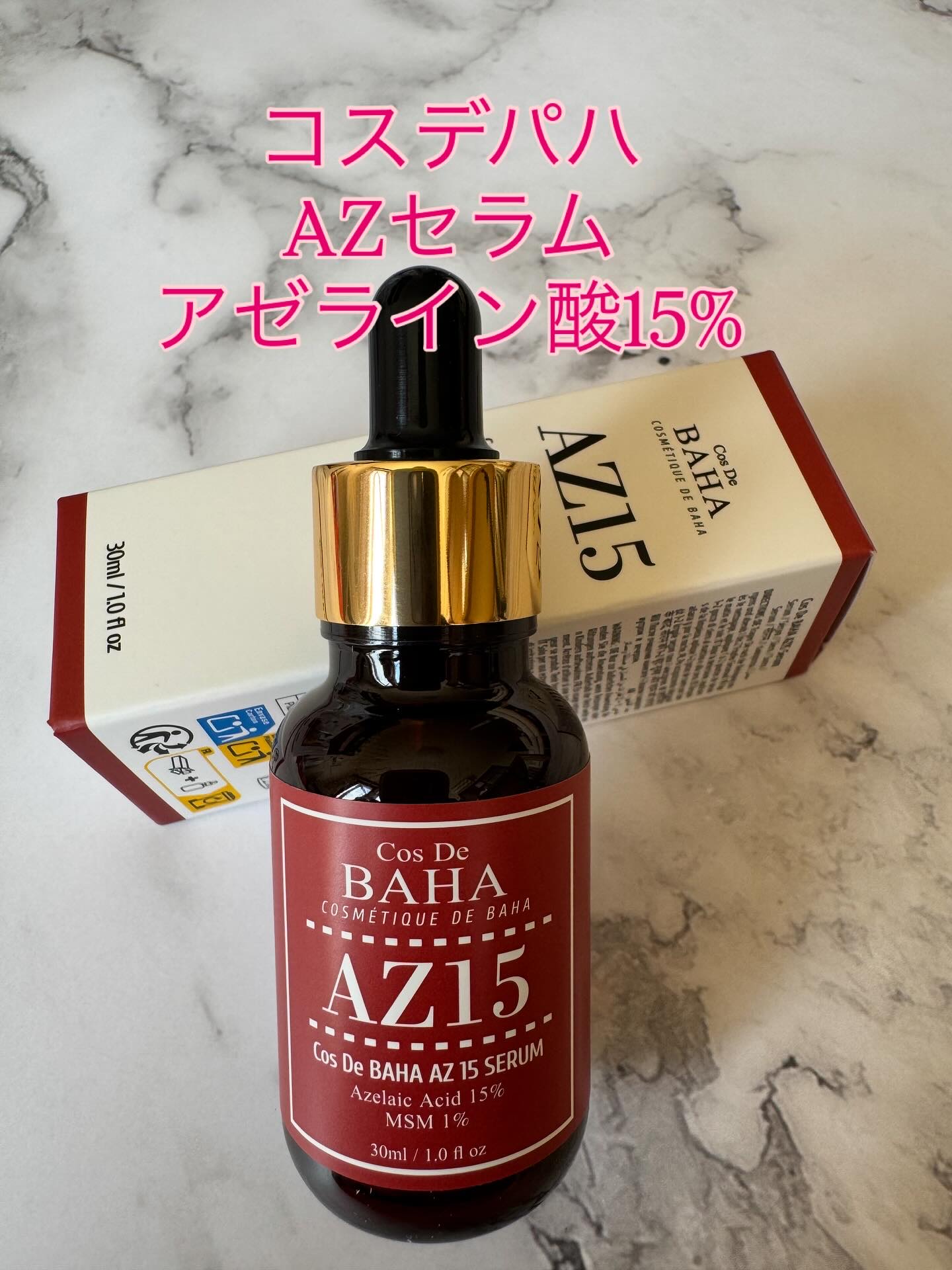 AZアゼライン酸15セラム / コスデバハの口コミ | おすすめ順