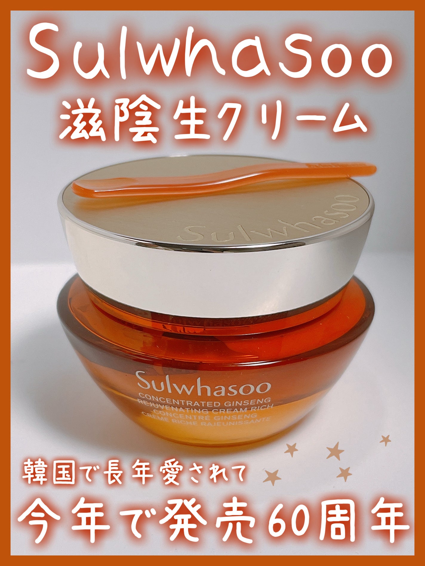 滋陰生 クリーム / 滋陰生 クリームリッチ/Sulwhasoo/フェイスクリームを使ったクチコミ(1枚目)