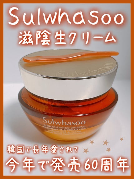 滋陰生 クリーム / 滋陰生 クリームリッチ/Sulwhasoo/フェイスクリームを使ったクチコミ(1枚目)