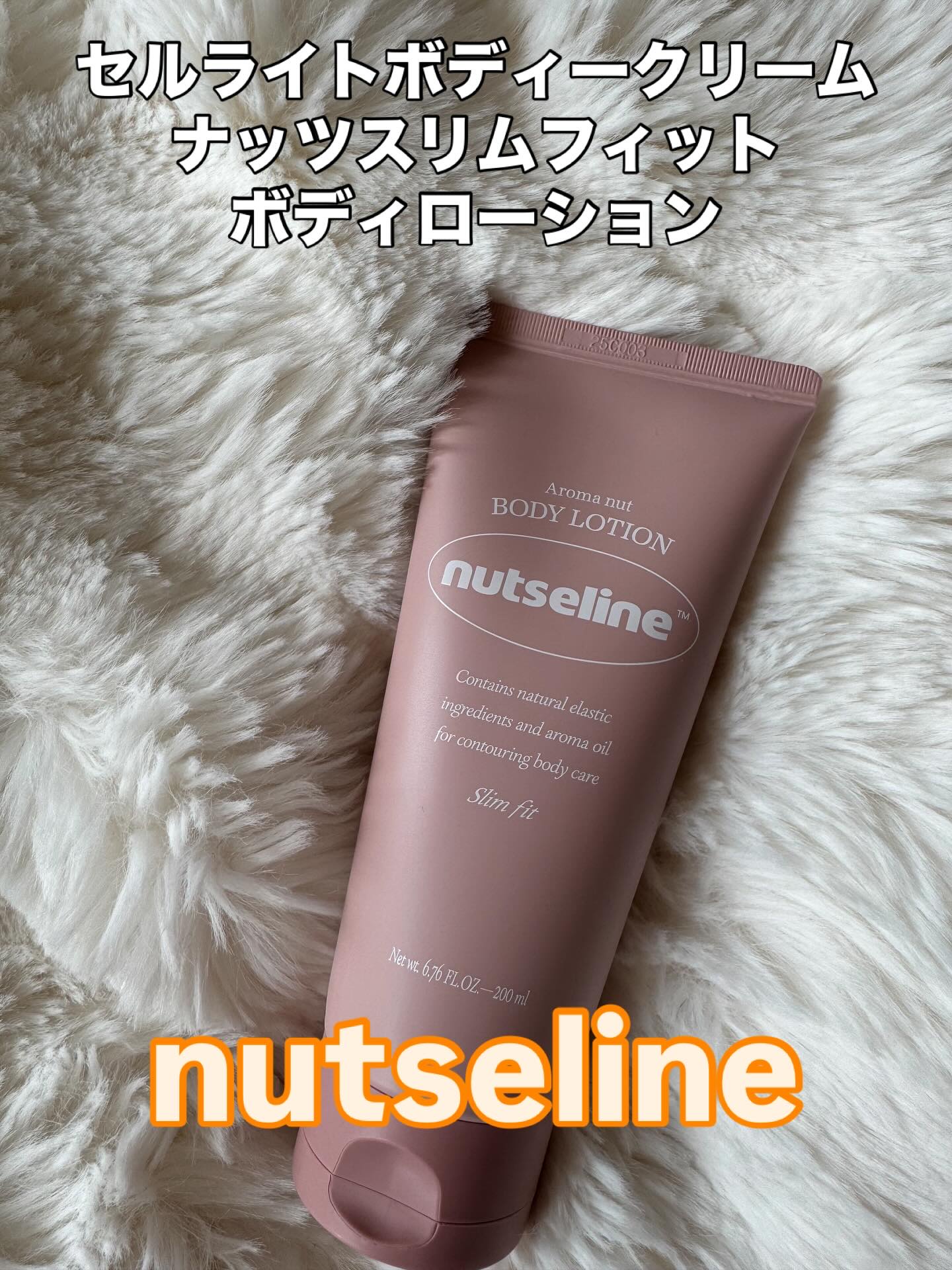 アロマナッツスリムフィットボディローション/nutseline/レッグ・フットケアを使ったクチコミ（1枚目）