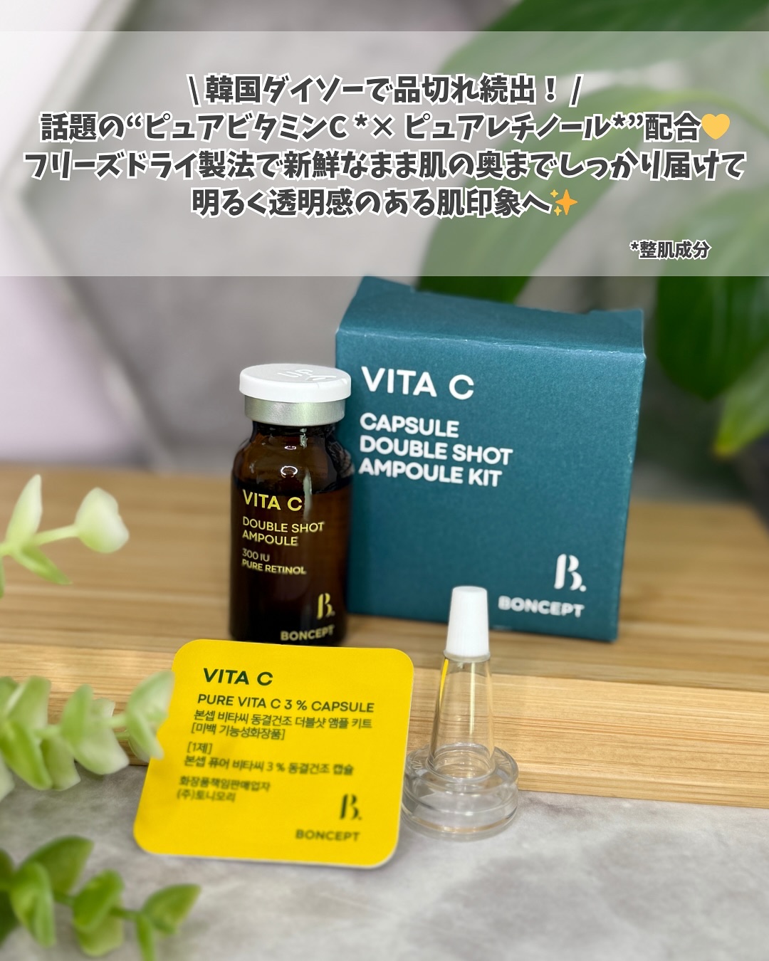 ビタC凍結乾燥ダブルショットアンプルキット/BONCEPT/美容液を使ったクチコミ（2枚目）