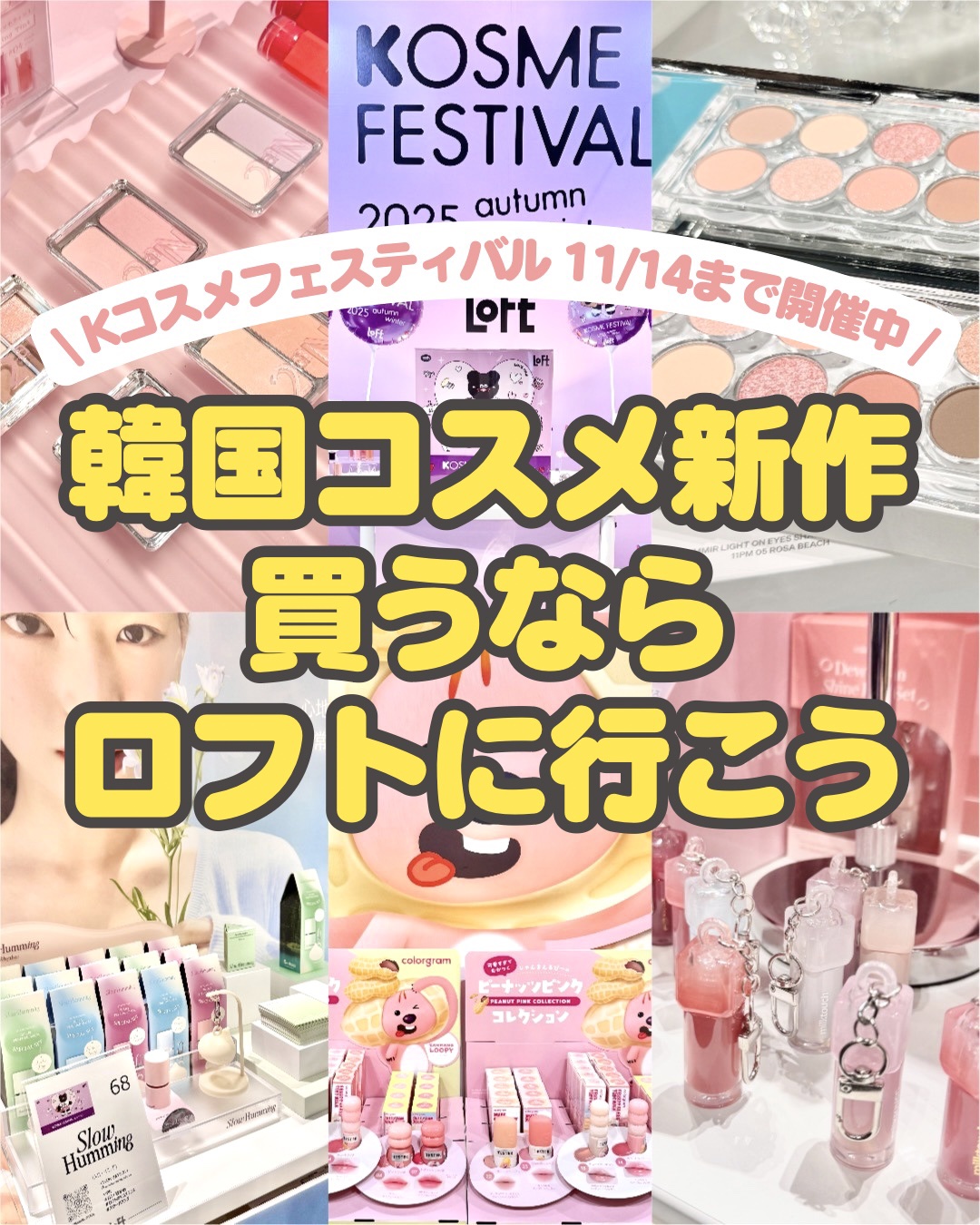 
🇰🇷韓国コスメ新作買うならロフト行こう！🇰🇷


韓国コスメだ〜いすき🫶🏻
2025年秋冬の新作も欲しいし日本初上陸も気になるし先行発売も気になる…


ならロフト行こうや！！！！
現在ロフトでは先行販売品をあわせて127ブラ