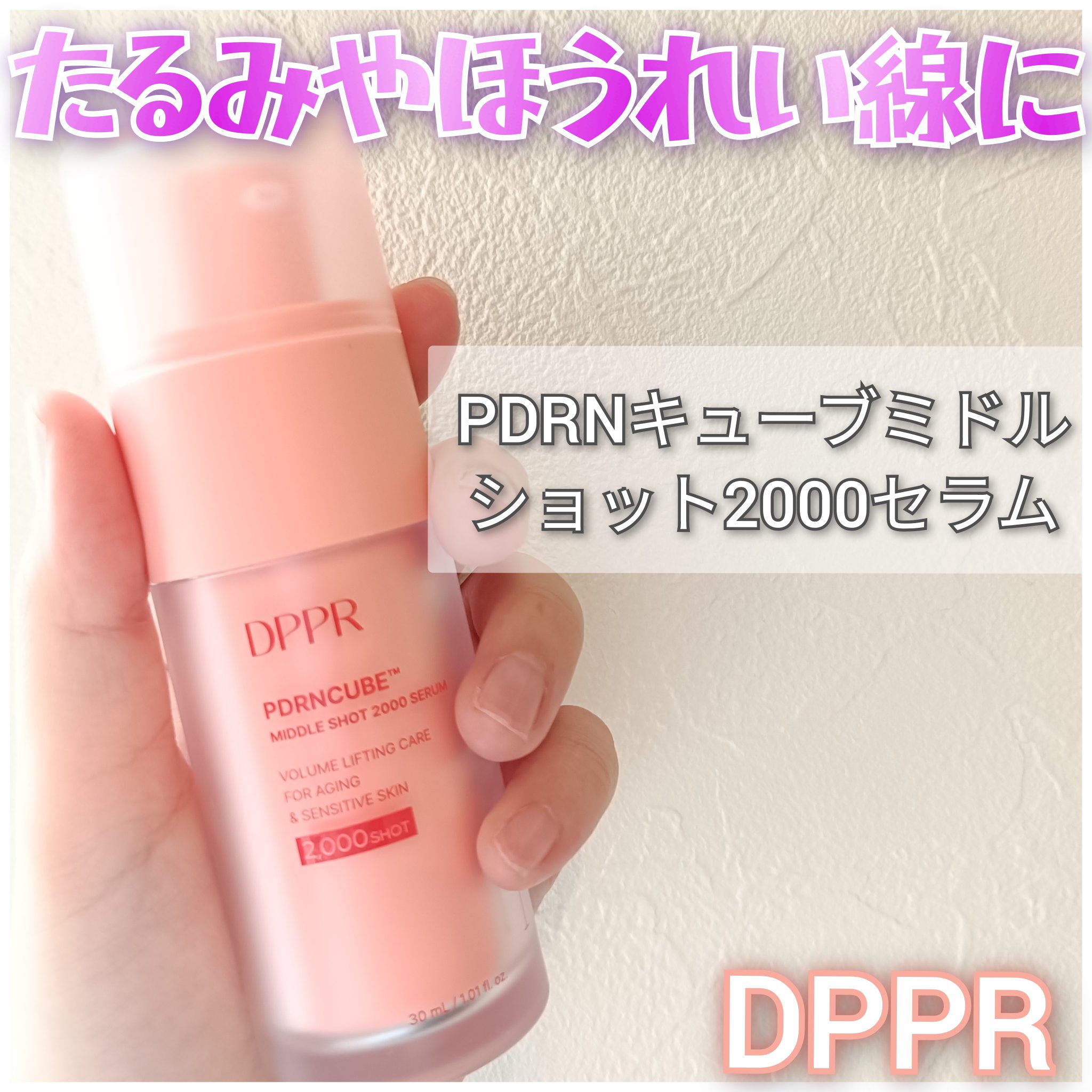 DPPR様🍀

PDRNキューブミドルショット2000セラム✍️
ピンクの可愛らしいパケ✨

高純度PDRN*でたるみや肌のハリをケア♡ *整肌成分
チクチク感のあるセラムでチクチクレベルはmax10のうち5くらいかな🤔
針美容液を使い