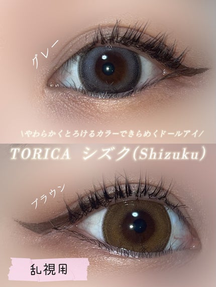 シズク/TORICA/1ヶ月(1MONTH)カラコンを使ったクチコミ(1枚目)
