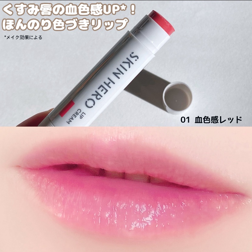 スキンヒーロー　顔色改善リップクリーム/スキンヒーロー/リップクリームを使ったクチコミ（3枚目）