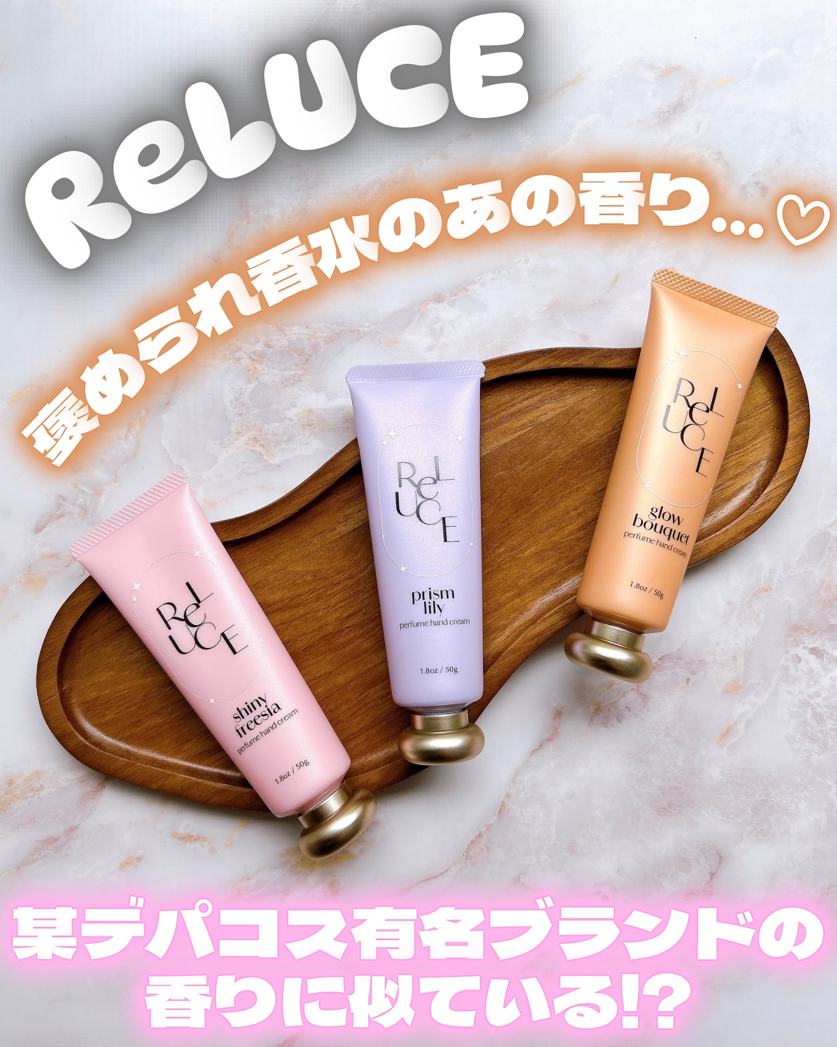 
♡

某デパコス有名ブランドの香りに似ている!?

褒められ香水のあの香り…♡

ReLUCE

ReLUCE（リルーチェ）

香水のような上品な香りで、
キラキラとした気分になるハンドクリーム使ってみたよ꒰ ꜆ᐢ. ̫.ᐢ꜀ ꒱

この