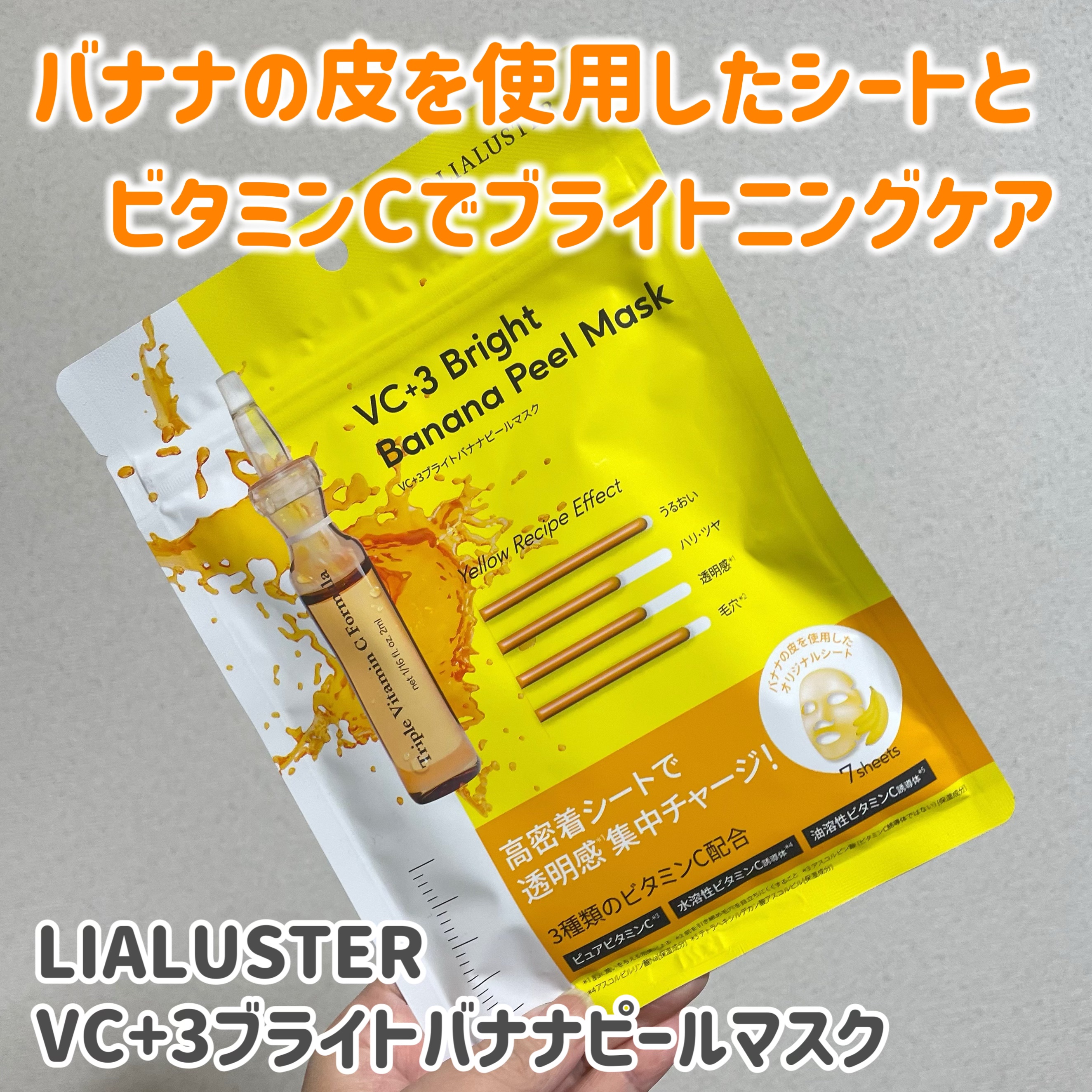 VC+3 Bright Banana Peel Mask/LIALUSTER/シートマスク・パックを使ったクチコミ（1枚目）