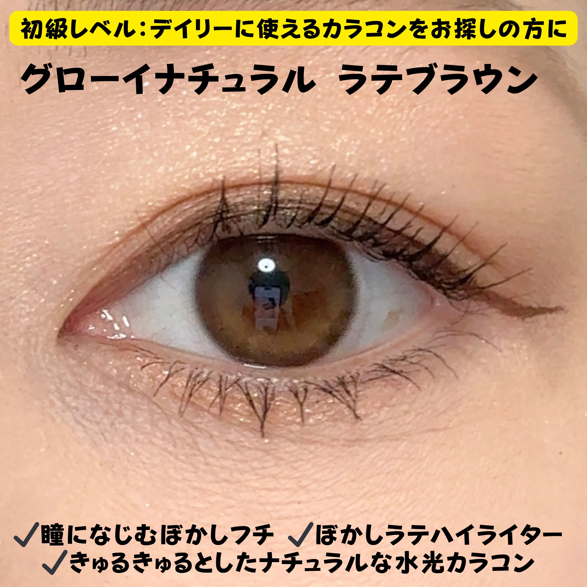 ビッグ グローイ 1Month ヘーゼル/OLENS/１ヶ月（１MONTH）カラコンを使ったクチコミ（3枚目）